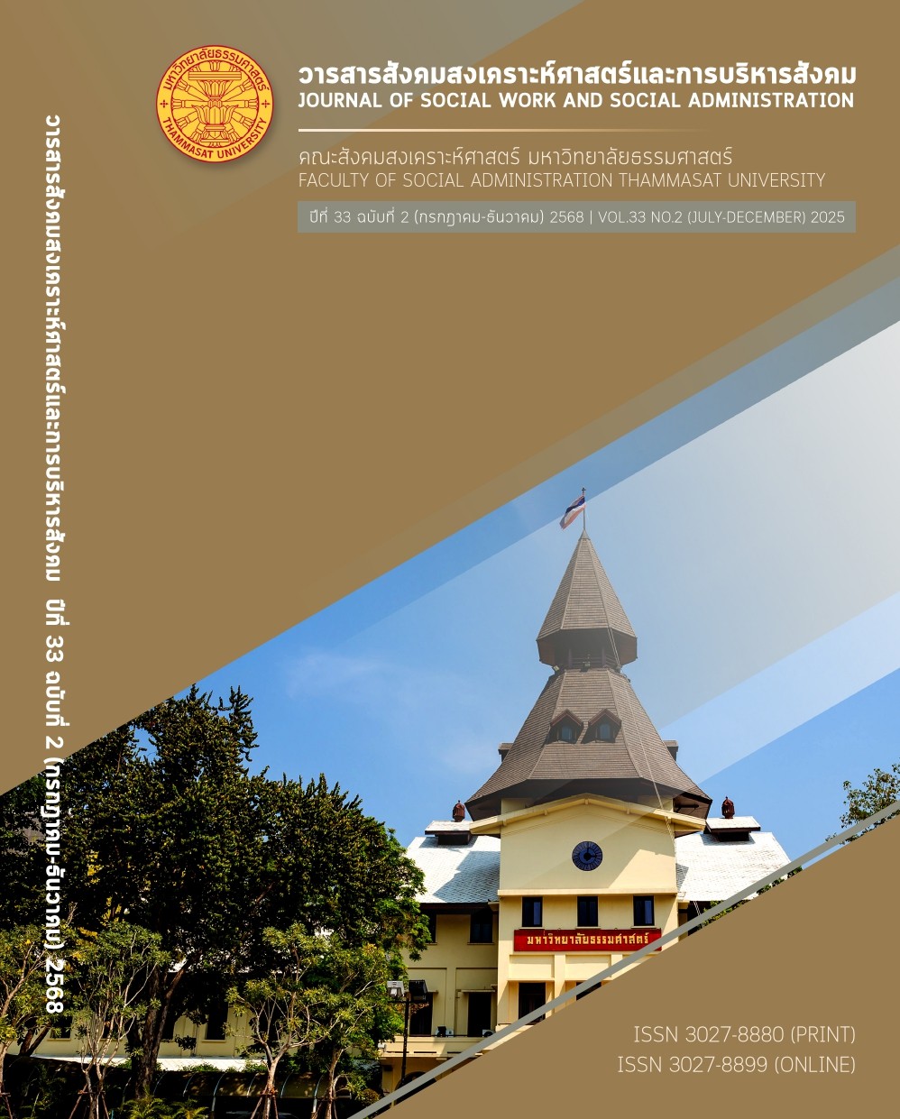 					ดู ปีที่ 33 ฉบับที่ 2 (2025): กรกฎาคม-ธันวาคม 2568
				