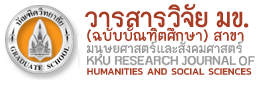 KKU RESEARCH JOURNAL of Humanities and Social Sciences (GRADUATE STUDIES)