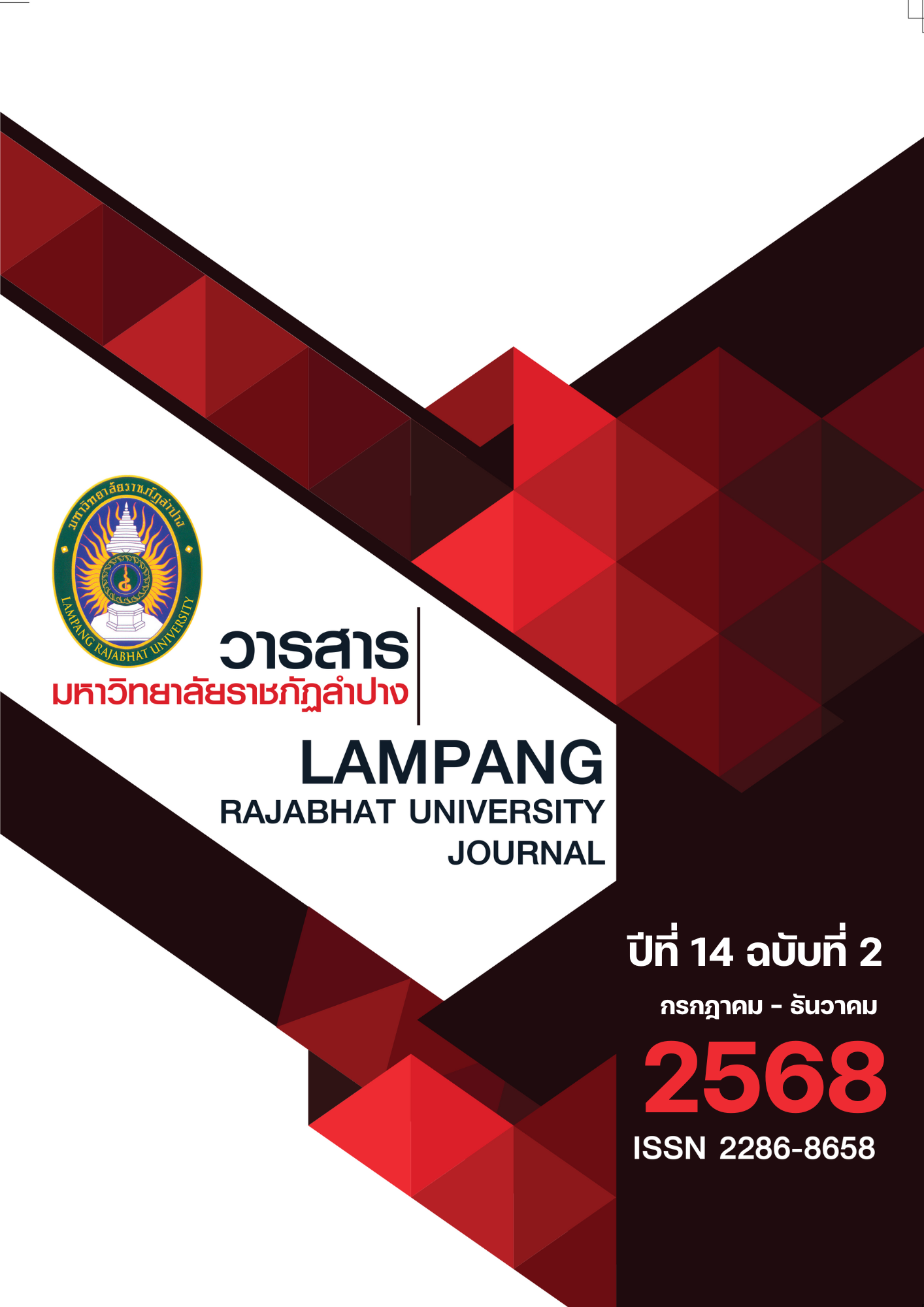 					ดู ปีที่ 14 ฉบับที่ 2 (2025): กรกฎาคม – ธันวาคม 2568
				