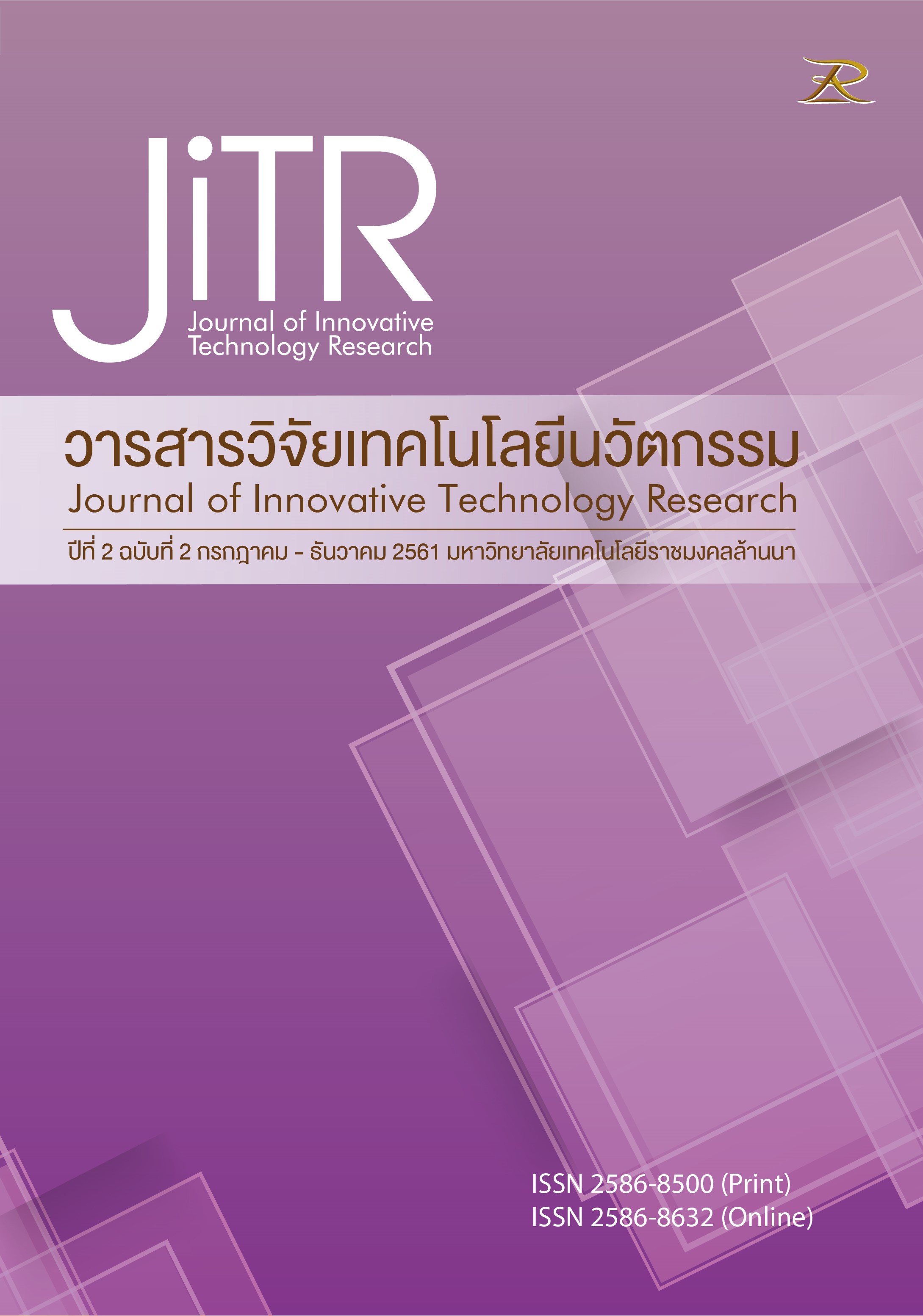 					ดู ปีที่ 2 ฉบับที่ 2 (2561): วารสารวิจัยเทคโนโลยีนวัตกรรม 
				