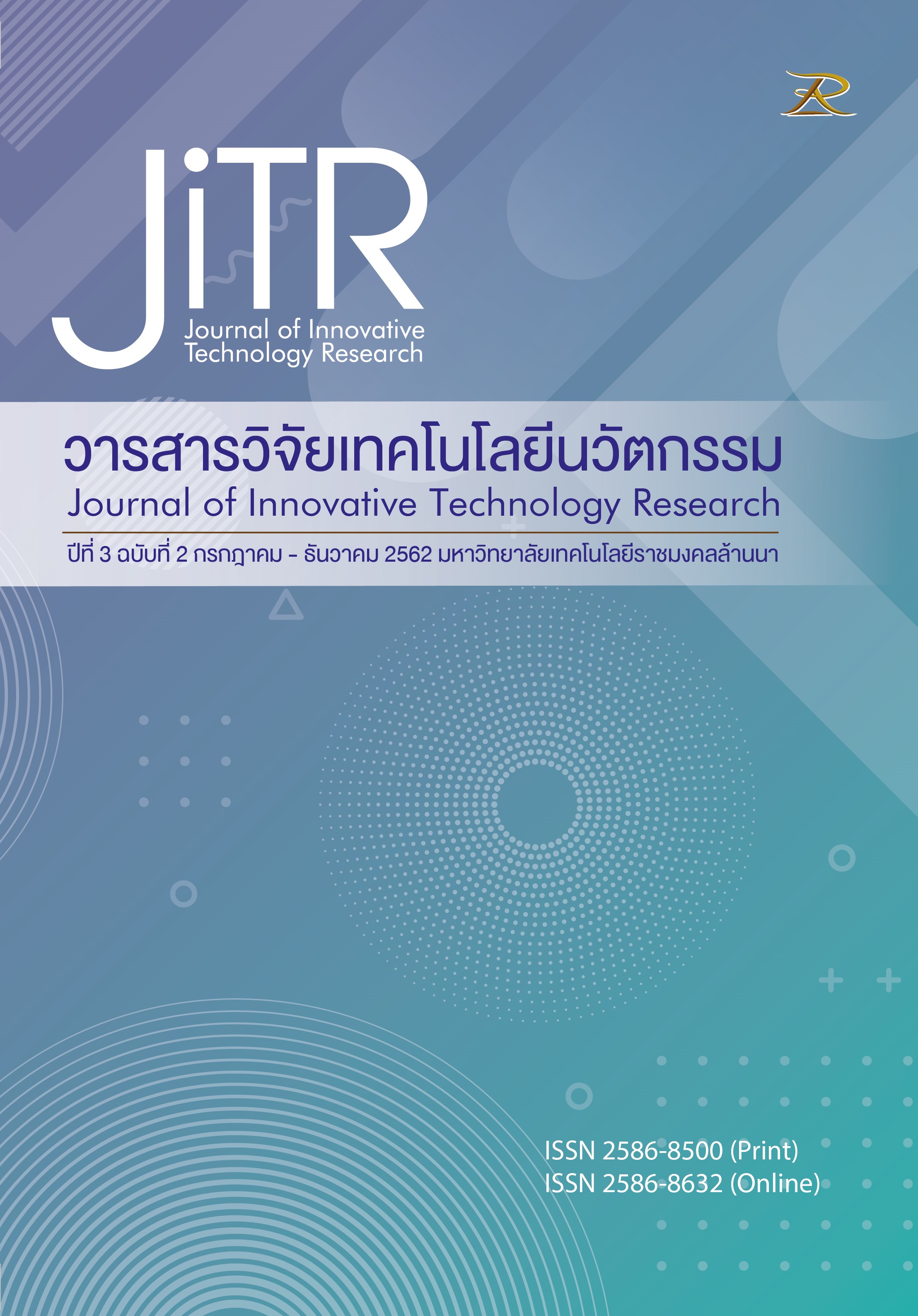 					ดู ปีที่ 3 ฉบับที่ 2 (2562): วารสารวิจัยเทคโนโลยีนวัตกรรม 
				