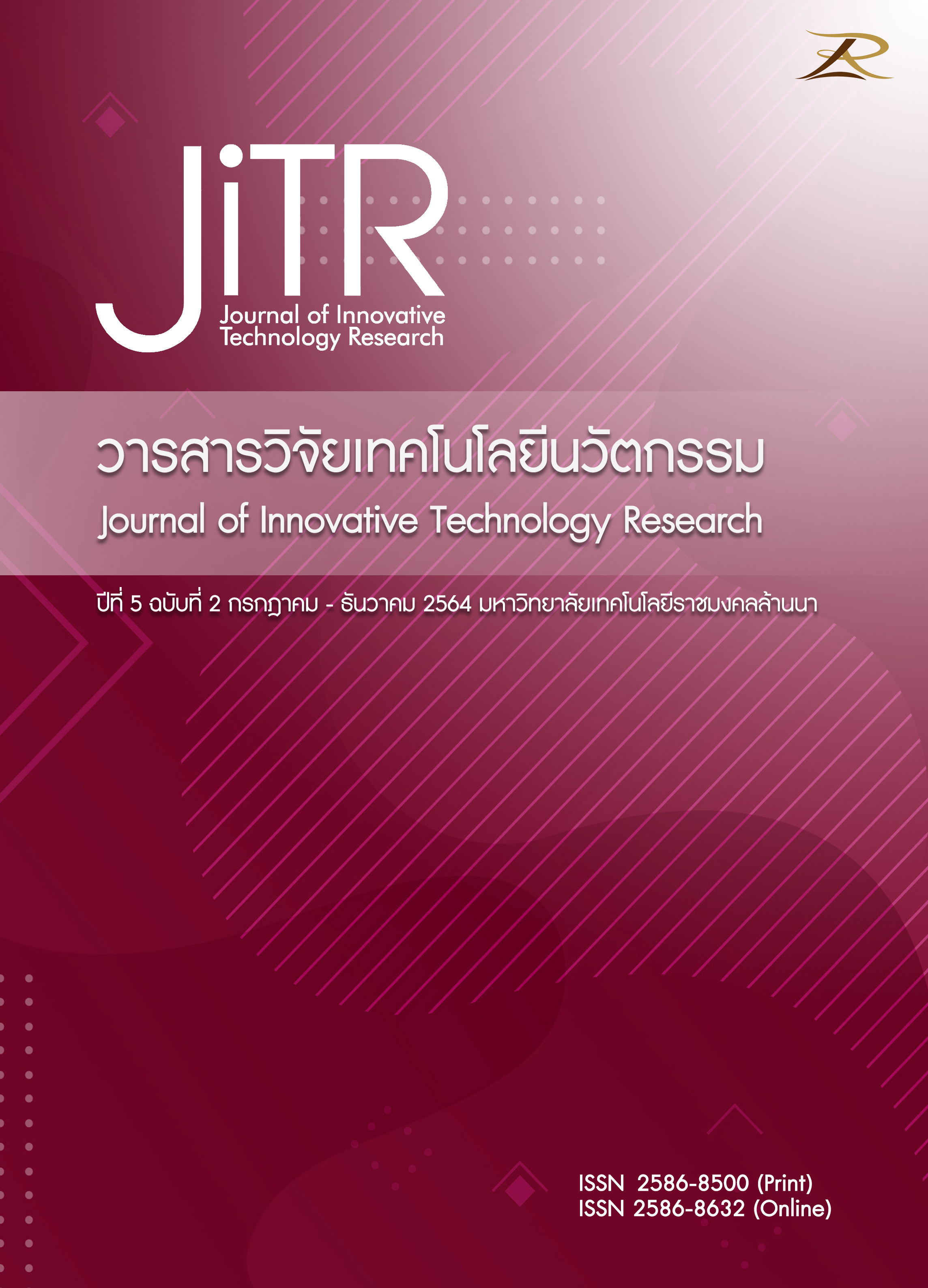 					ดู ปีที่ 5 ฉบับที่ 2 (2564): วารสารวิจัยเทคโนโลยีนวัตกรรม 
				