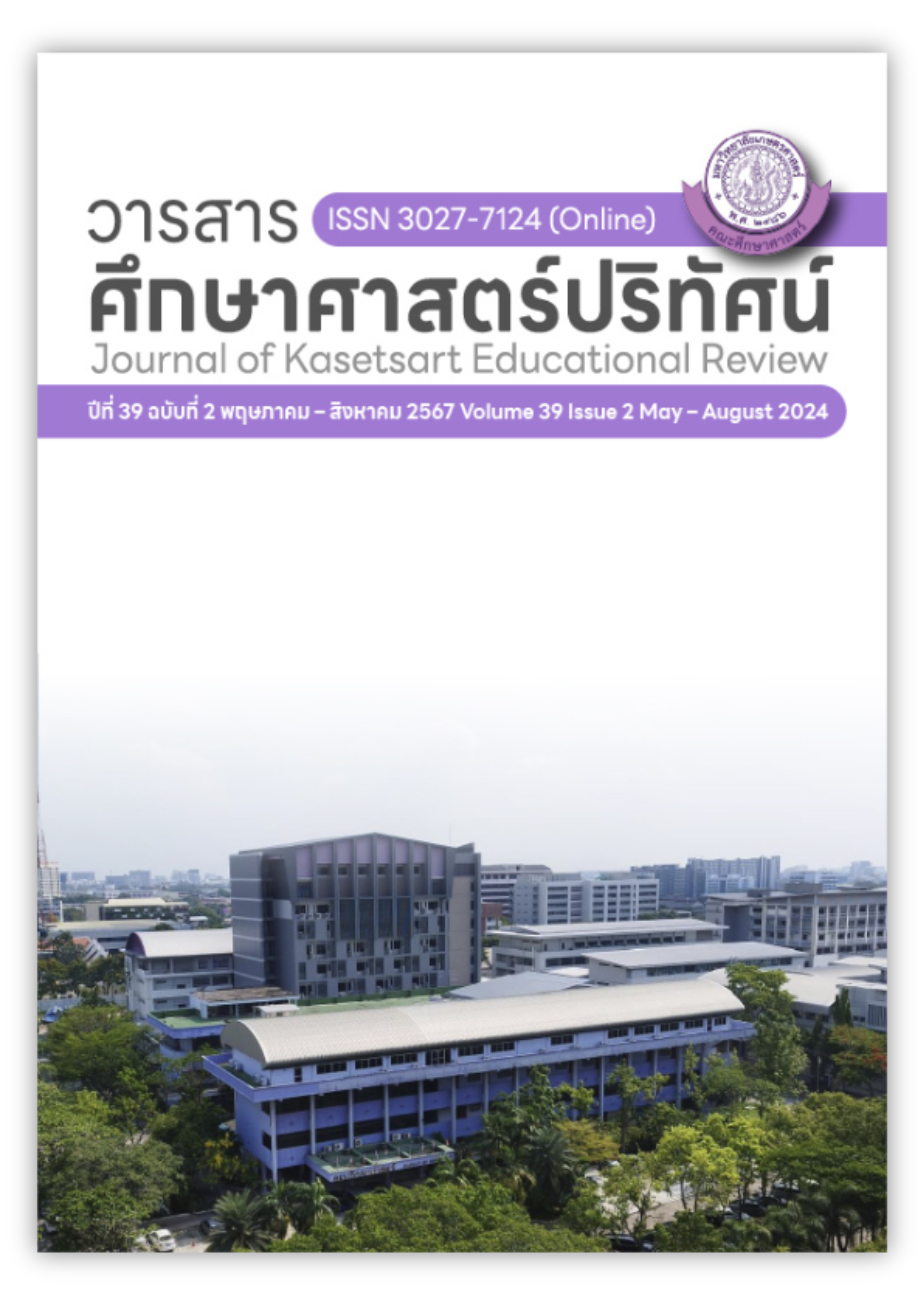 					ดู ปีที่ 39 ฉบับที่ 2 (2024): พฤษภาคม – สิงหาคม  2567
				