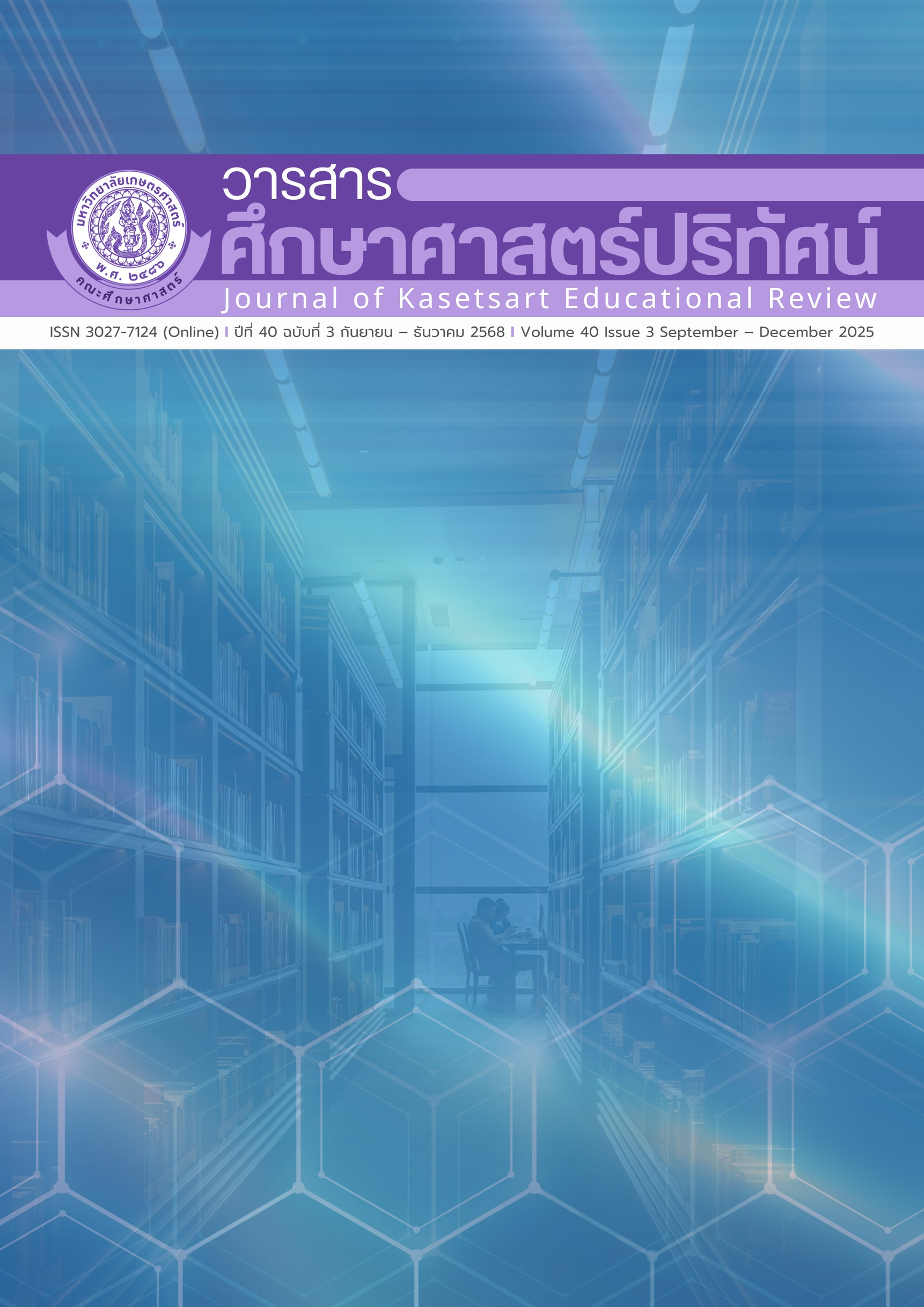 					ดู ปีที่ 40 ฉบับที่ 3 (2025): วารสารศึกษาศาสตร์ปริทัศน์
				