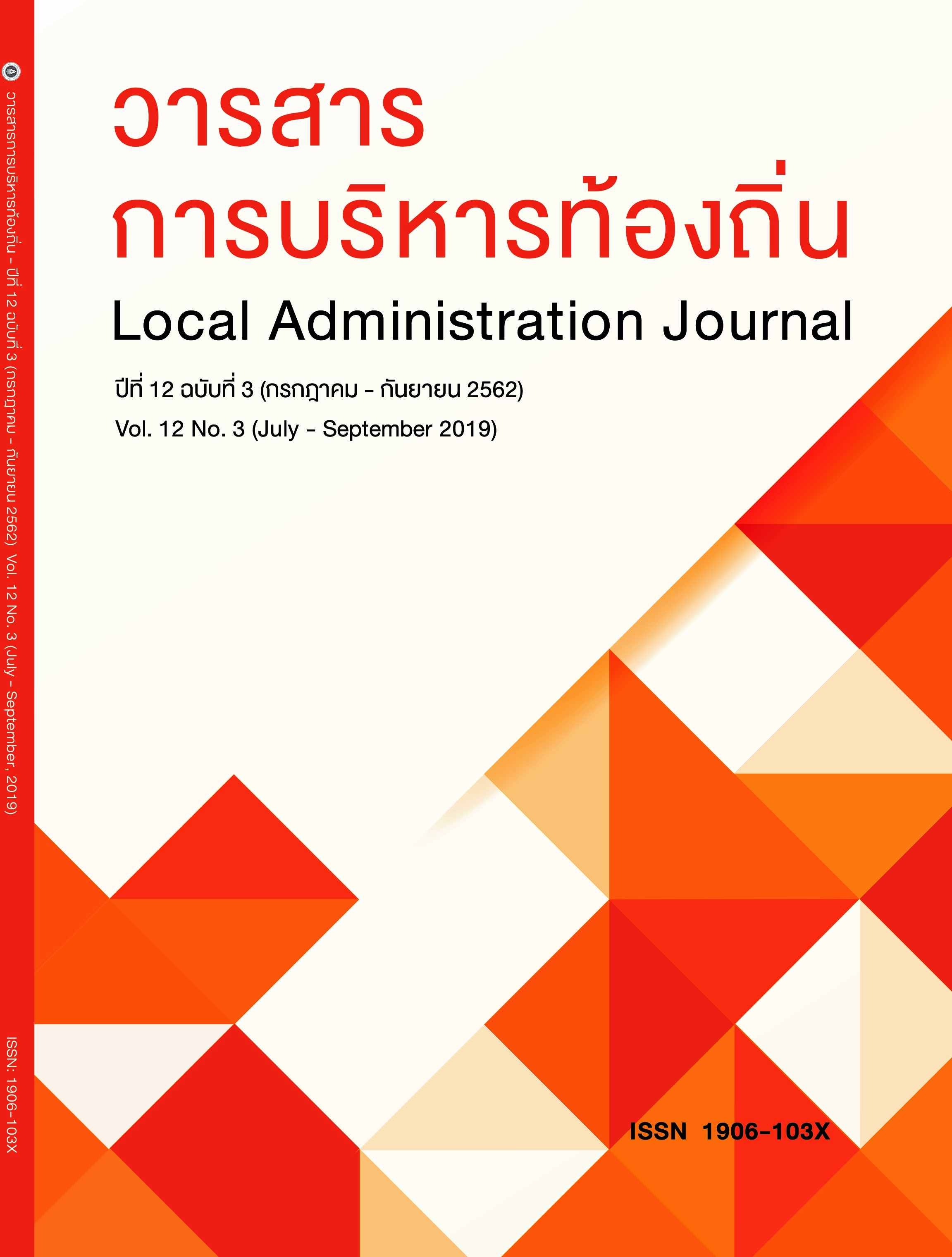 					View Vol. 12 No. 3 (2019): Local Administration Journal
				