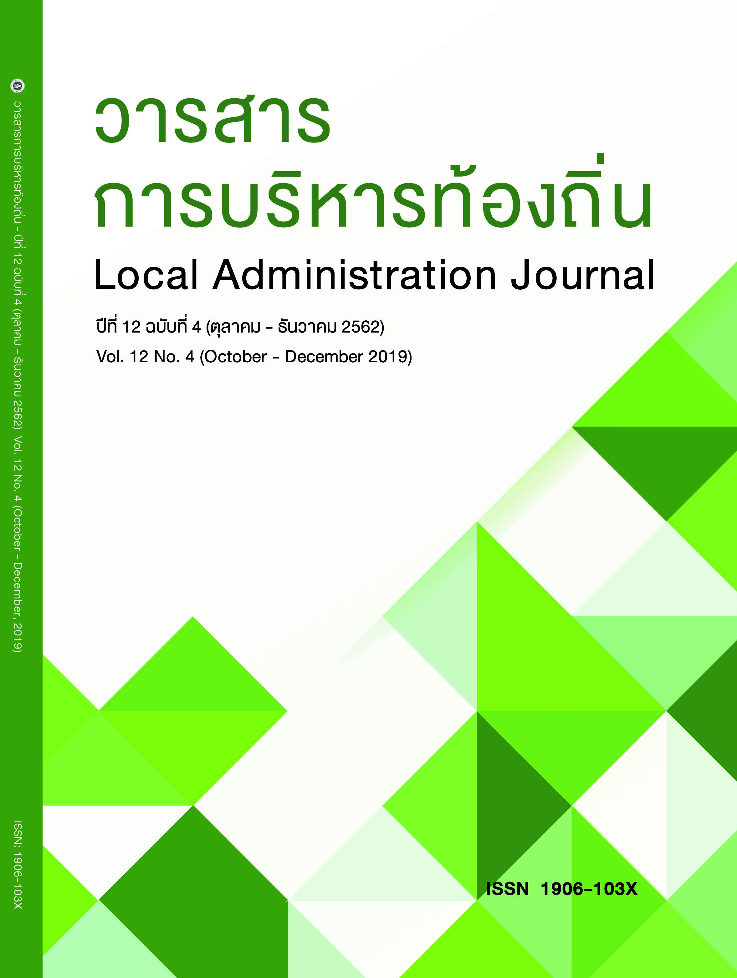 					View Vol. 12 No. 4 (2019): Local Administration Journal
				