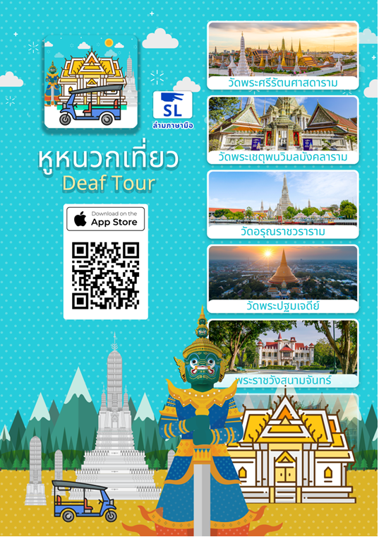 แอปพลิเคชันหูหนวกเที่ยว