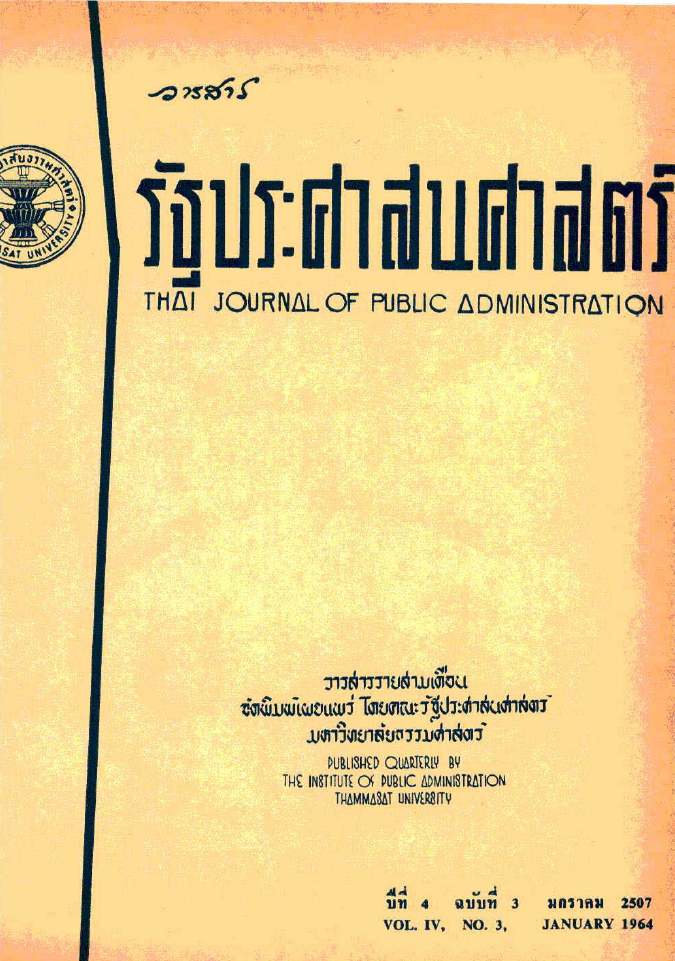 					View Vol. 4 No. 3 (1964): วารสารรัฐประศาสนศาสตร์ ปีที่ 4 ฉบับ 3 มกราคม พ.ศ. 2507
				