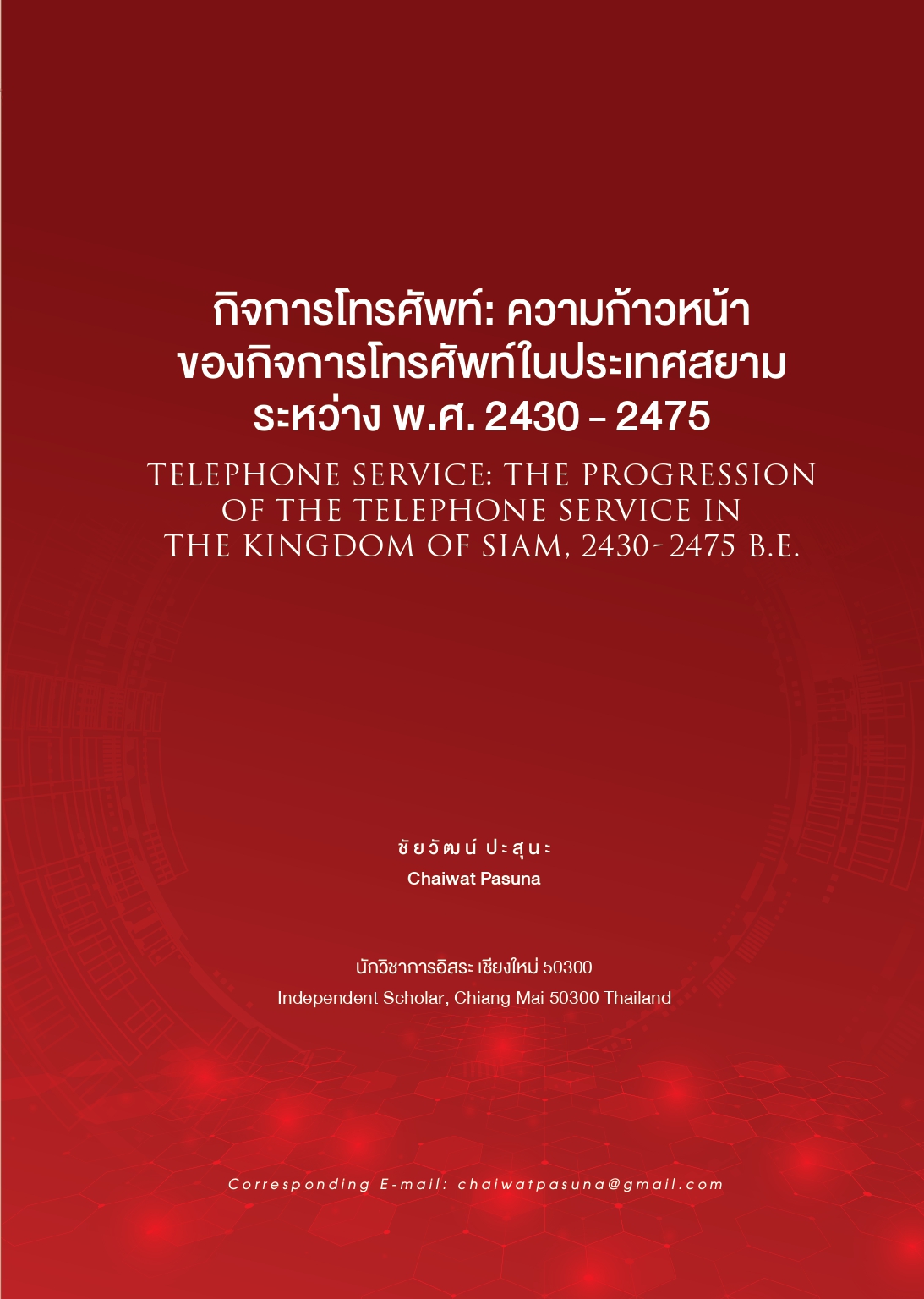 กิจการโทรศัพท์: ความก้าวหน้าของกิจการโทรศัพท์ในประเทศสยาม ระหว่าง พ.ศ. 2430 – 2475