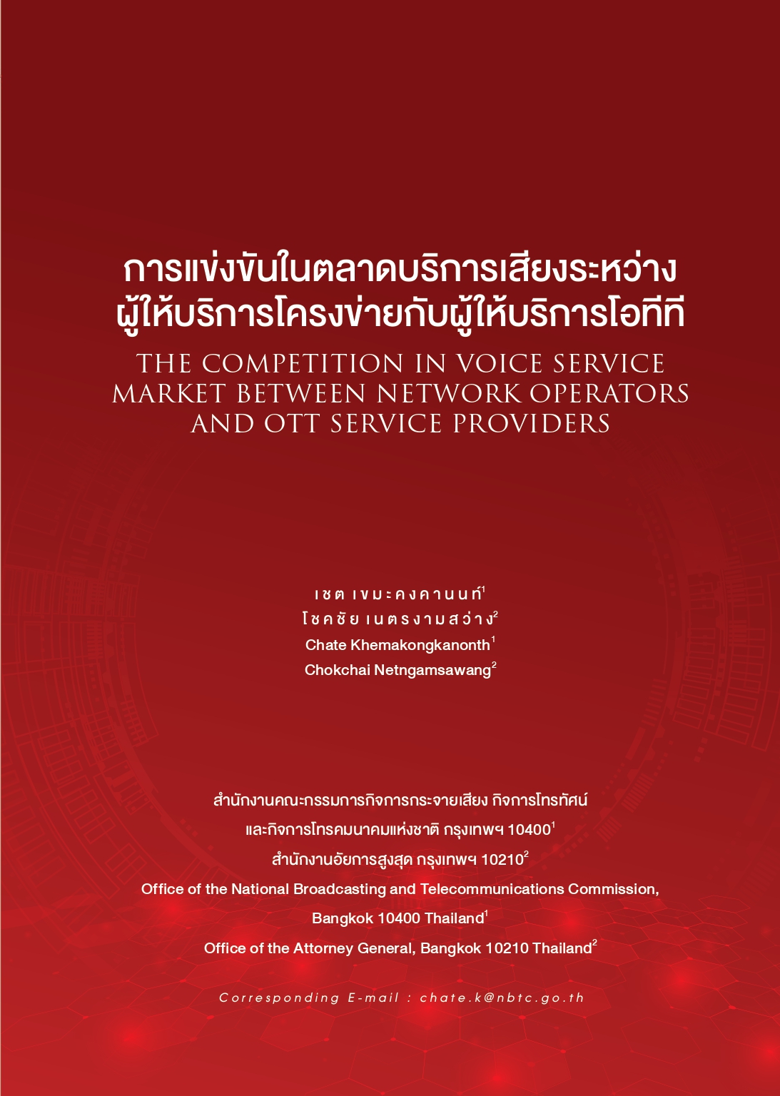 การแข่งขันในตลาดบริการเสียงระหว่างผู้ให้บริการโครงข่ายกับผู้ให้บริการโอทีที