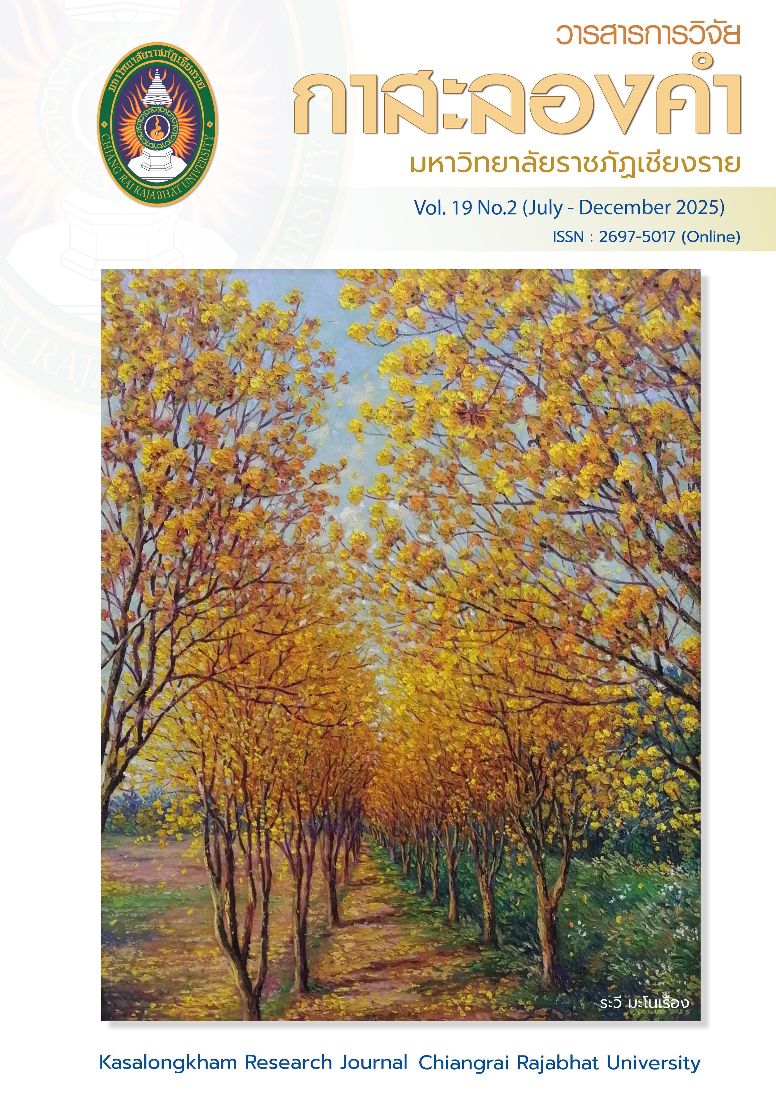 วารสารการวิจัยกาสะลองคำ มหาวิทยาลัยราชภัฏเชียงราย ปีที่ 19 ฉบับที่ 2 (กรกฎาคม-ธันวาคม 2568)