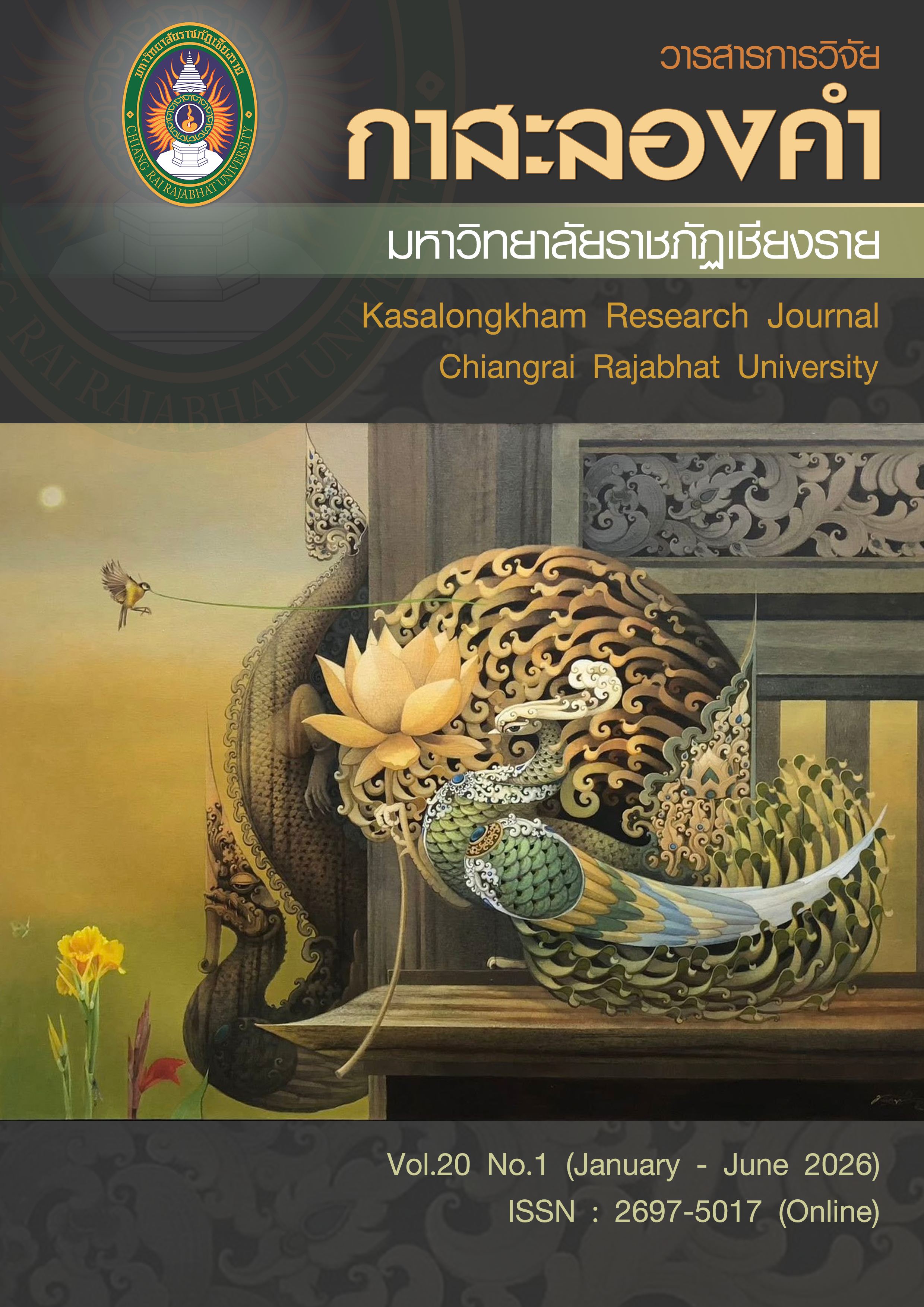 วารสารการวิจัยกาสะลองคำ มหาวิทยาลัยราชภัฏเชียงราย ปีที่ 20 ฉบับที่ 1