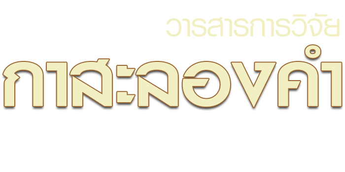 Kasalongkham Research Journal. Chiangrai Rajabhat University