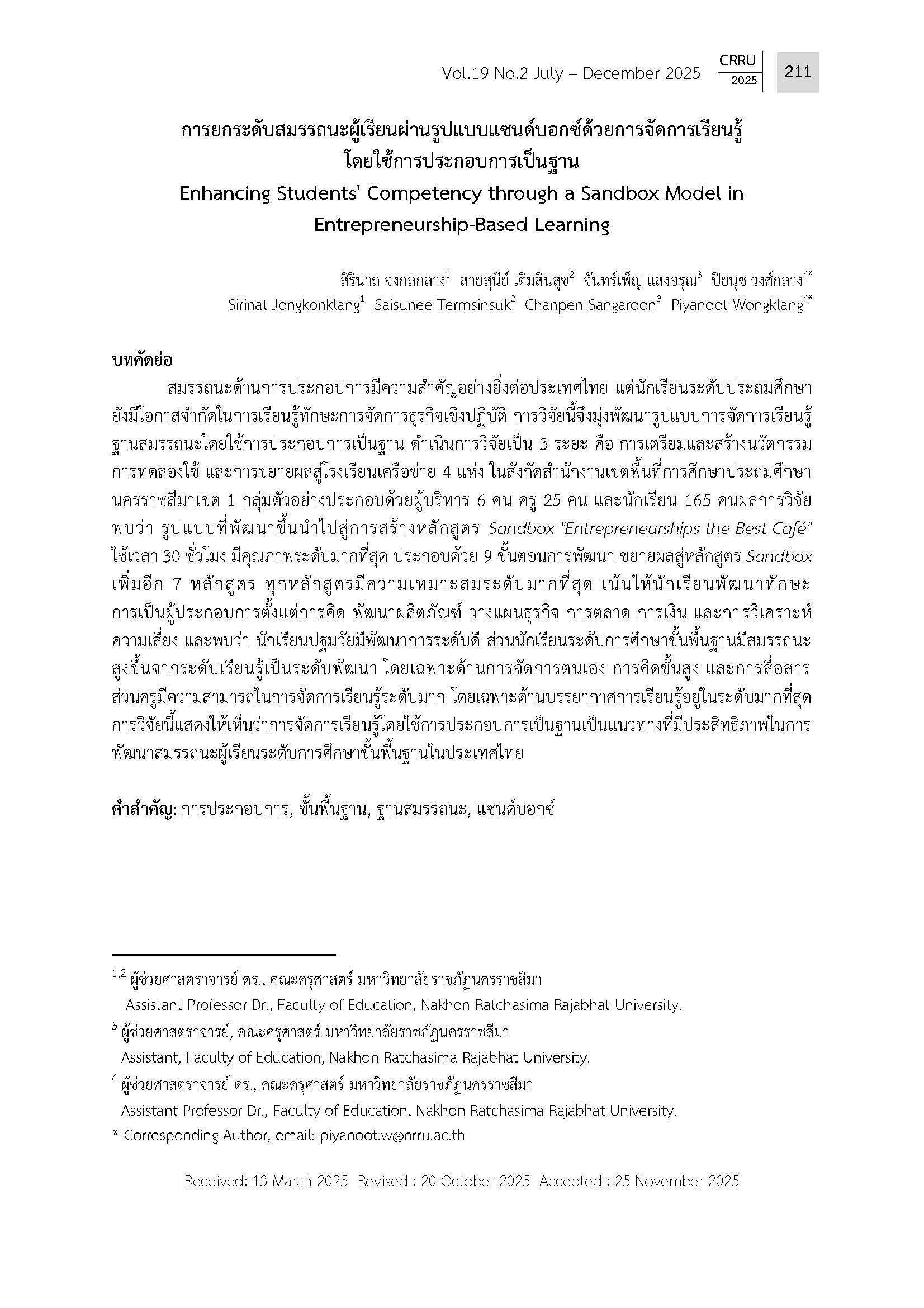 การยกระดับสมรรถนะผู้เรียนผ่านรูปแบบแซนด์บอกซ์ด้วยการจัดการเรียนรู้ โดยใช้การประกอบการเป็นฐาน