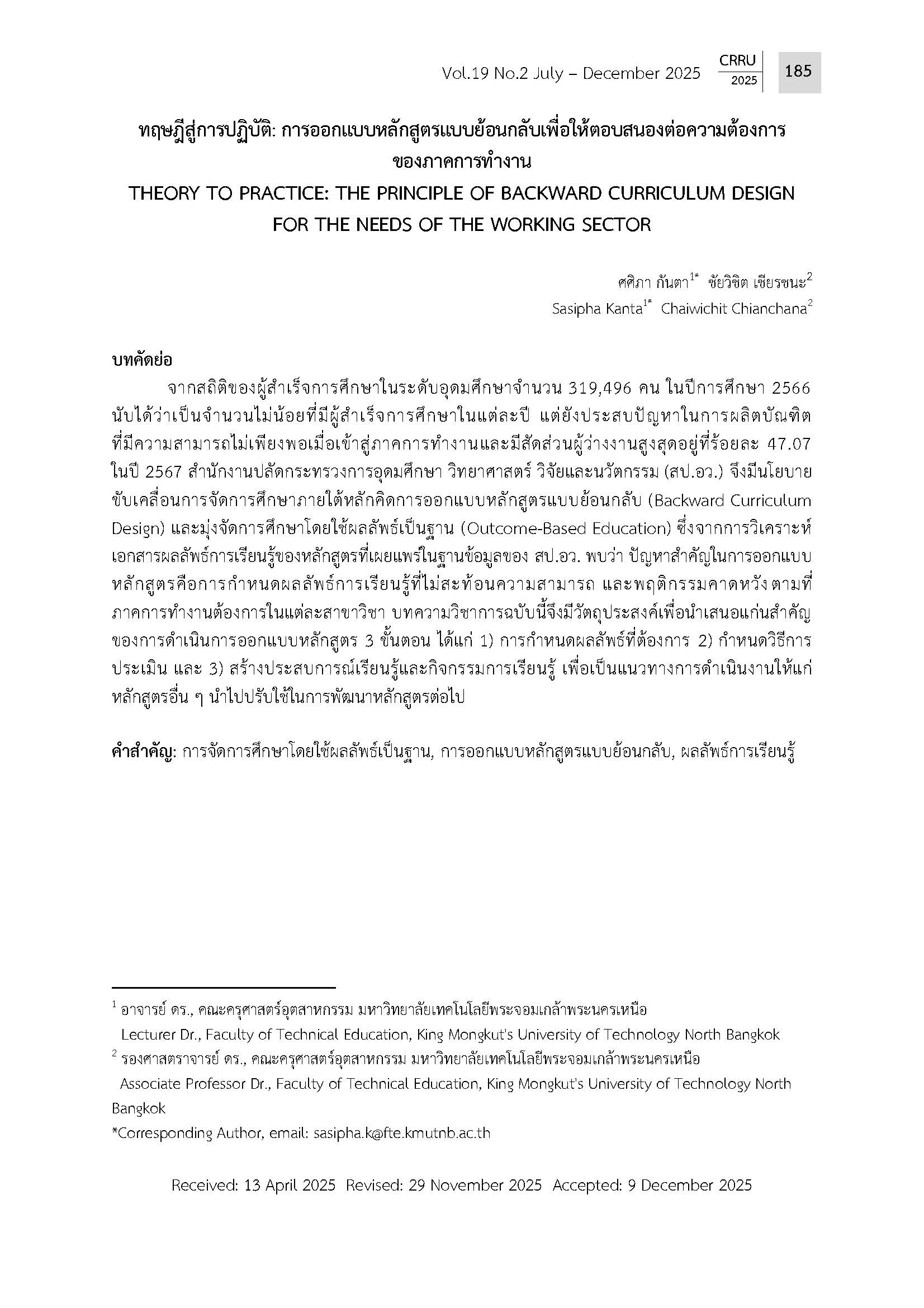 ทฤษฎีสู่การปฏิบัติ: การออกแบบหลักสูตรแบบย้อนกลับเพื่อให้ตอบสนองต่อความต้องการของภาคการทำงาน