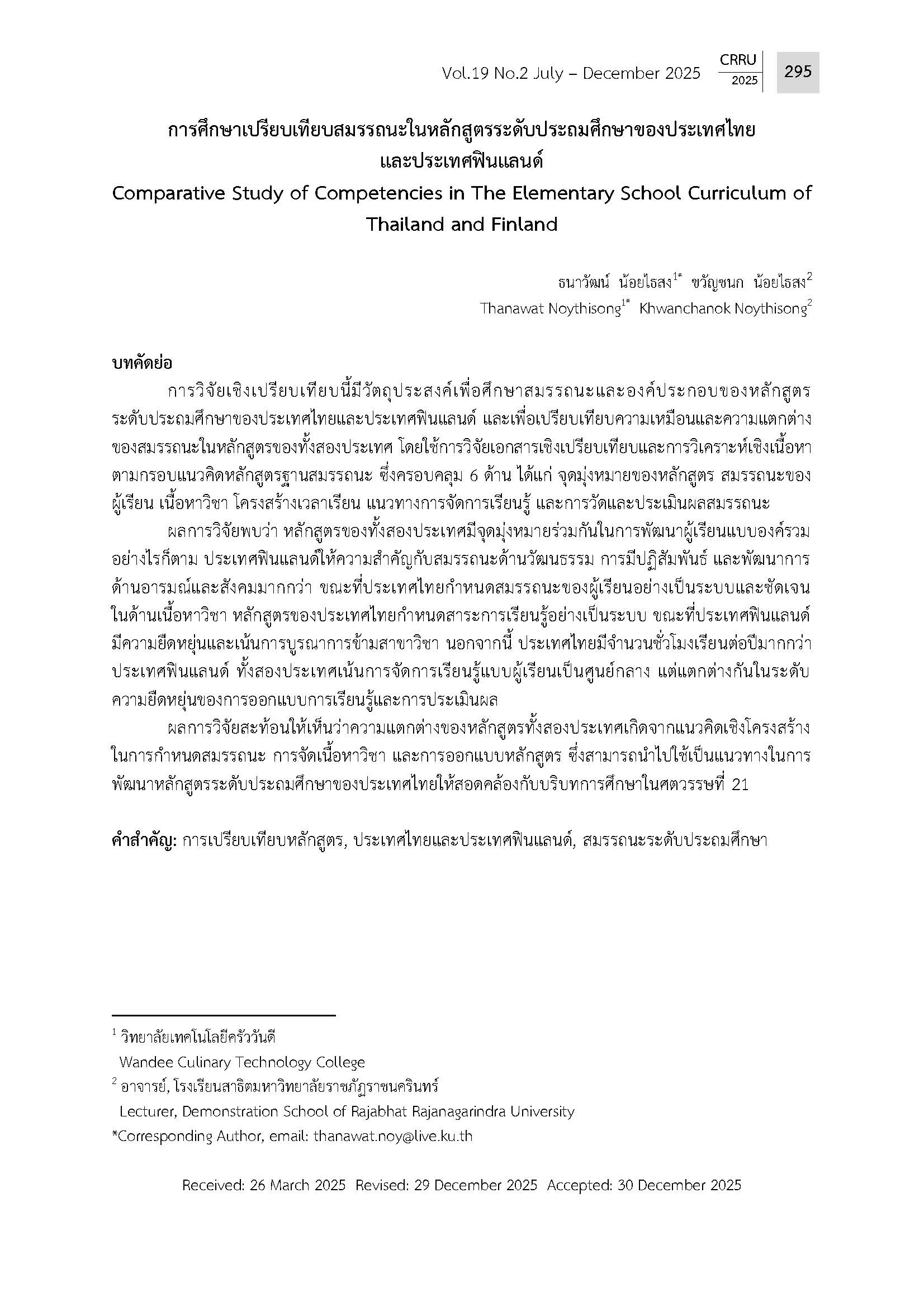 การศึกษาเปรียบเทียบสมรรถนะในหลักสูตรระดับประถมศึกษาของประเทศไทย และประเทศฟินแลนด์ Comparative Study of Competencies in The Elementary
