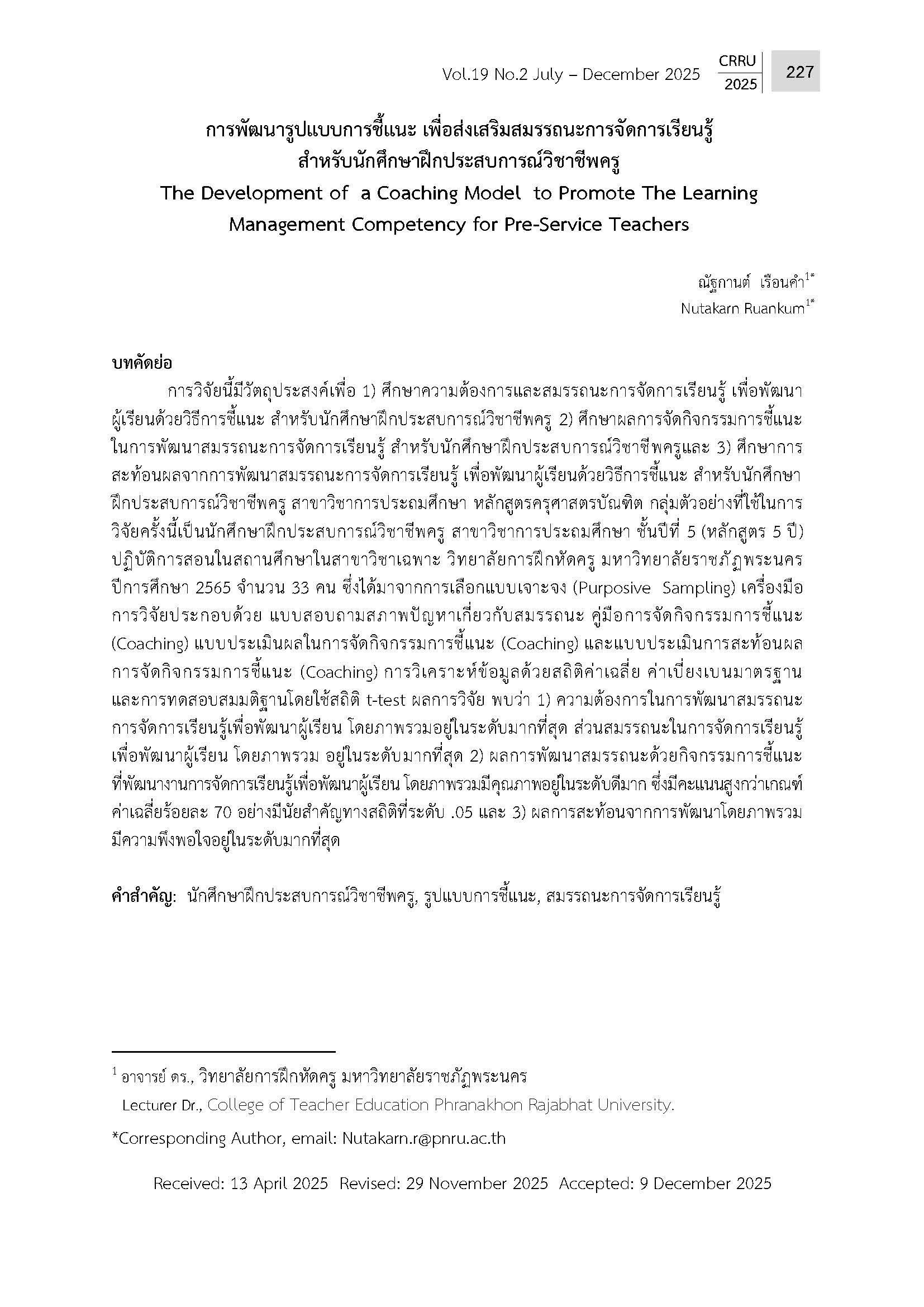 การพัฒนารูปแบบการชี้แนะ เพื่อส่งเสริมสมรรถนะการจัดการเรียนรู้ สาหรับนักศึกษาฝึกประสบการณ์วิชาชีพครู