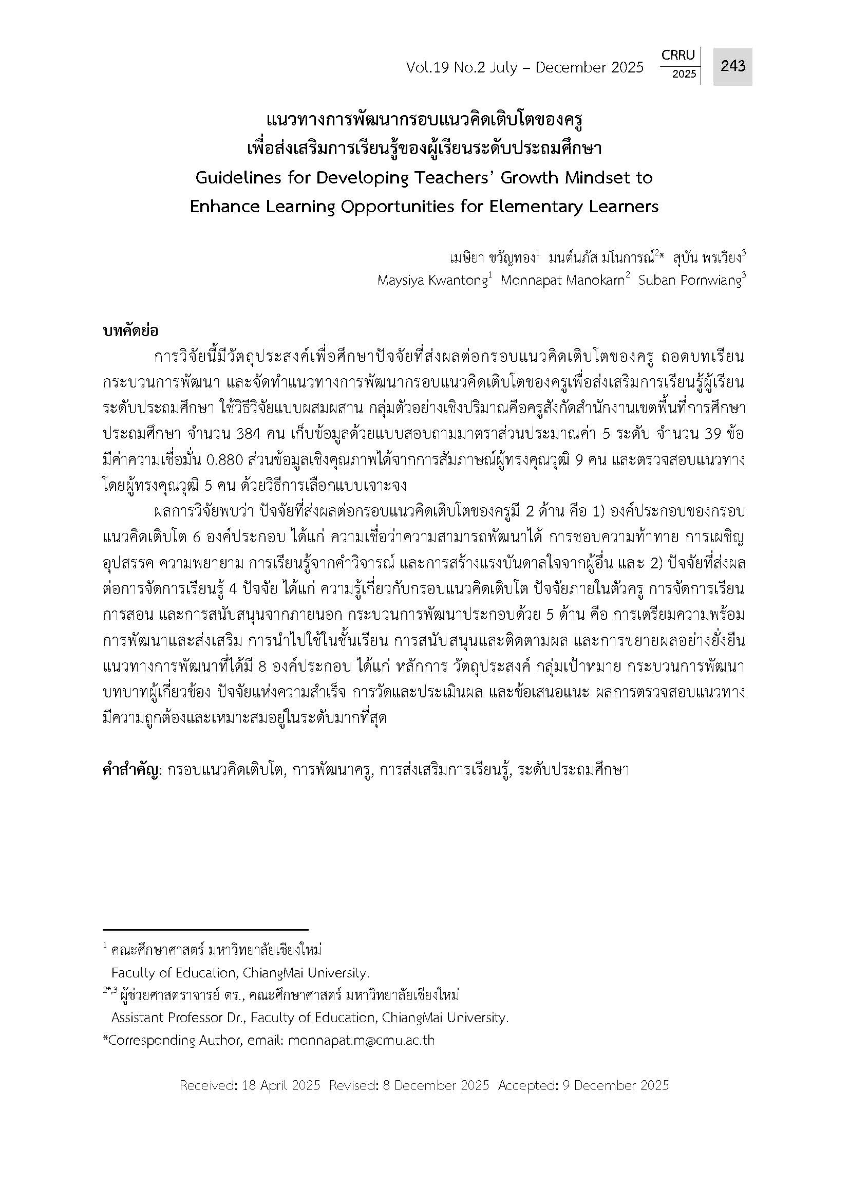 แนวทางการพัฒนากรอบแนวคิดเติบโตของครู เพื่อส่งเสริมการเรียนรู้ของผู้เรียนระดับประถมศึกษา