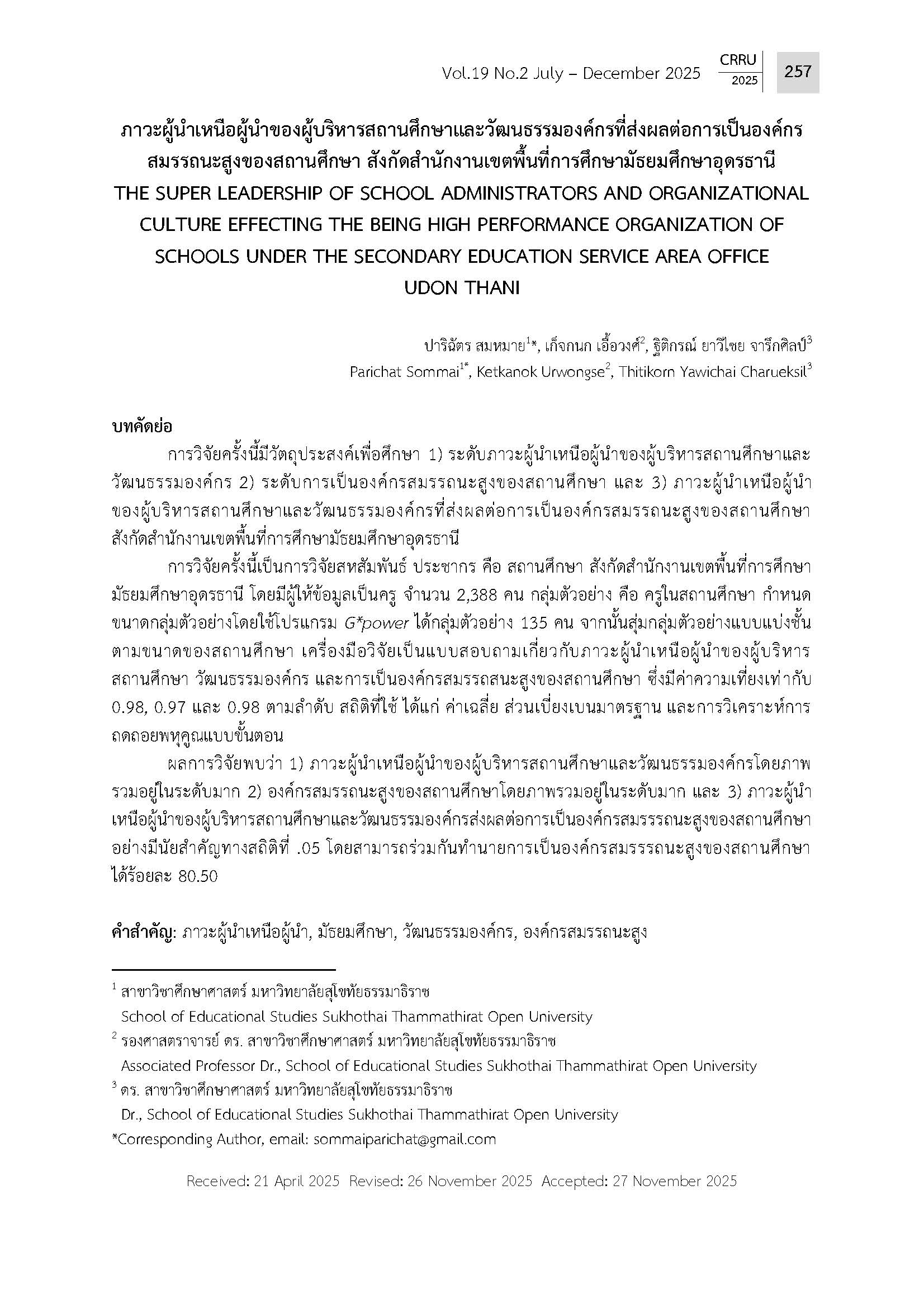 ภาวะผู้นาเหนือผู้นาของผู้บริหารสถานศึกษาและวัฒนธรรมองค์กรที่ส่งผลต่อการเป็นองค์กรสมรรถนะสูงของสถานศึกษา สังกัดสานักงานเขตพื้นที่การศึกษามัธยมศึกษาอุดรธานี