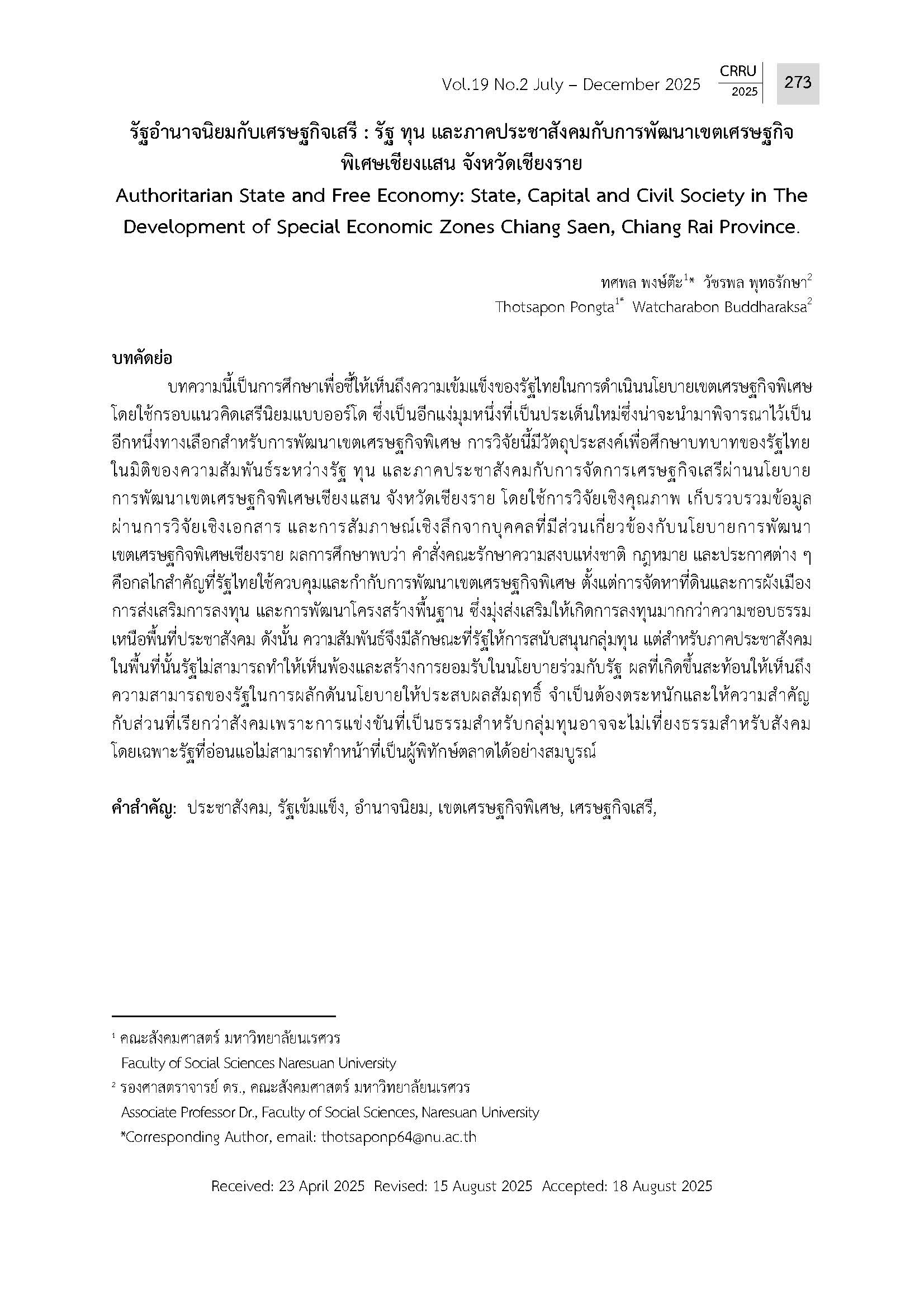 รัฐอำนำจนิยมกับเศรษฐกิจเสรี : รัฐ ทุน และภำคประชำสังคมกับกำรพัฒนำเขตเศรษฐกิจพิเศษเชียงแสน จังหวัดเชียงรำย