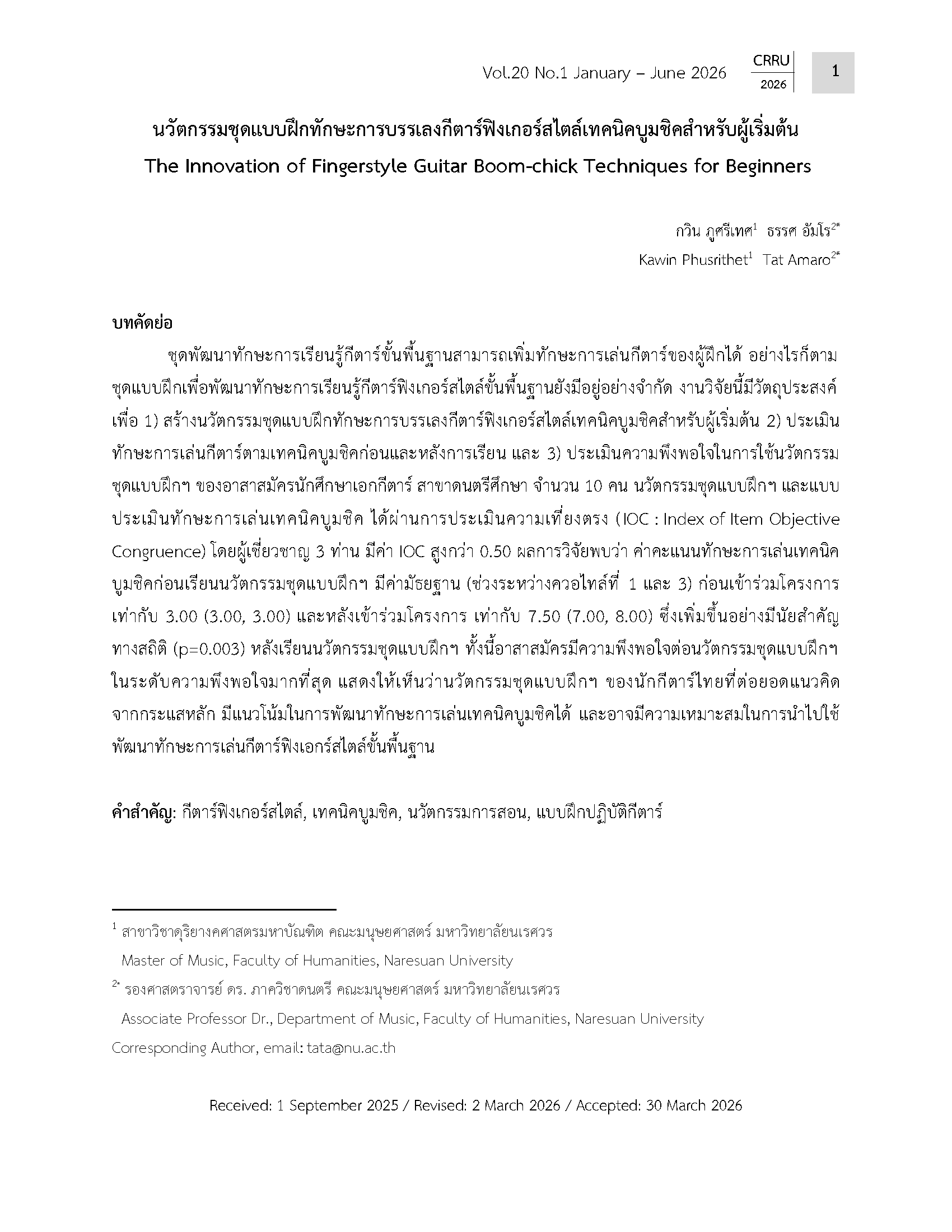 นวัตกรรมชุดแบบฝึกทักษะการบรรเลงกีตาร์ฟิงเกอร์สไตล์เทคนิคบูมชิคสำหรับผู้เริ่มต้น