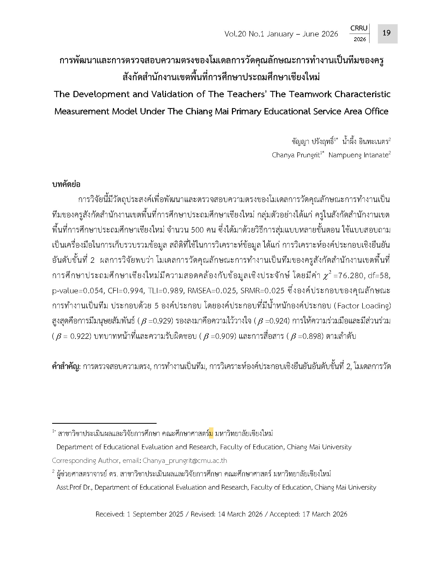การพัฒนาและการตรวจสอบความตรงของโมเดลการวัดคุณลักษณะการทำงานเป็นทีมของครู สังกัดสำนักงานเขตพื้นที่การศึกษาประถมศึกษาเชียงใหม่