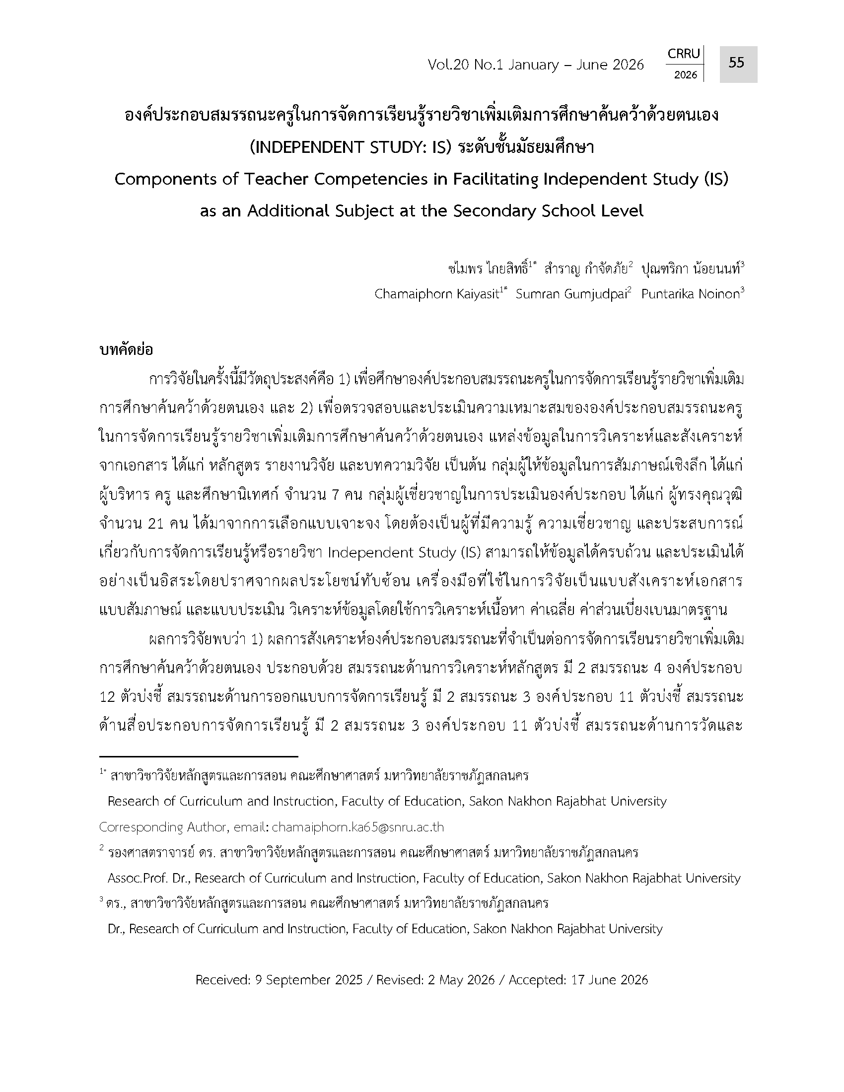 องค์ประกอบสมรรถนะครูในการจัดการเรียนรู้รายวิชาเพิ่มเติมการศึกษาค้นคว้าด้วยตนเอง (INDEPENDENT STUDY: IS) ระดับชั้นมัธยมศึกษา