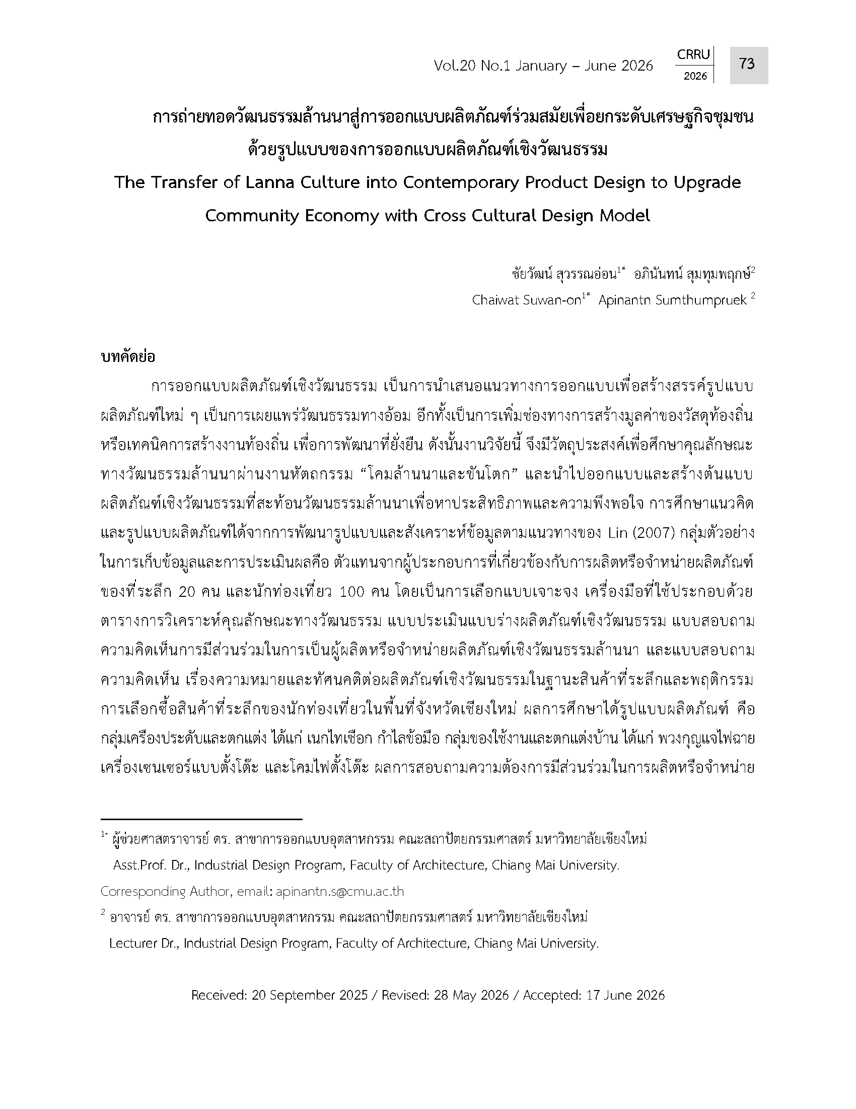 การถ่ายทอดวัฒนธรรมล้านนาสู่การออกแบบผลิตภัณฑ์ร่วมสมัยเพื่อยกระดับเศรษฐกิจชุมชน ด้วยรูปแบบของการออกแบบผลิตภัณฑ์เชิงวัฒนธรรม