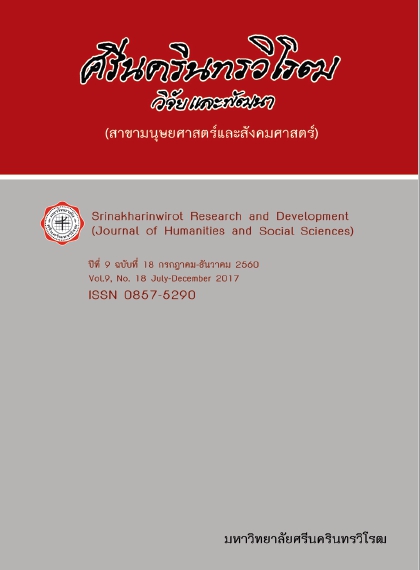 					View Vol. 9 No. 18, July-December (2017): Srinakharinwirot Research and Development (Journal of Humanities and Social Sciences)
				