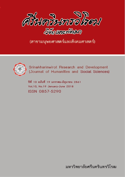 					View Vol. 10 No. 19, January-June (2018): Srinakharinwirot Research and Development (Journal of Humanities and Social Sciences)
				