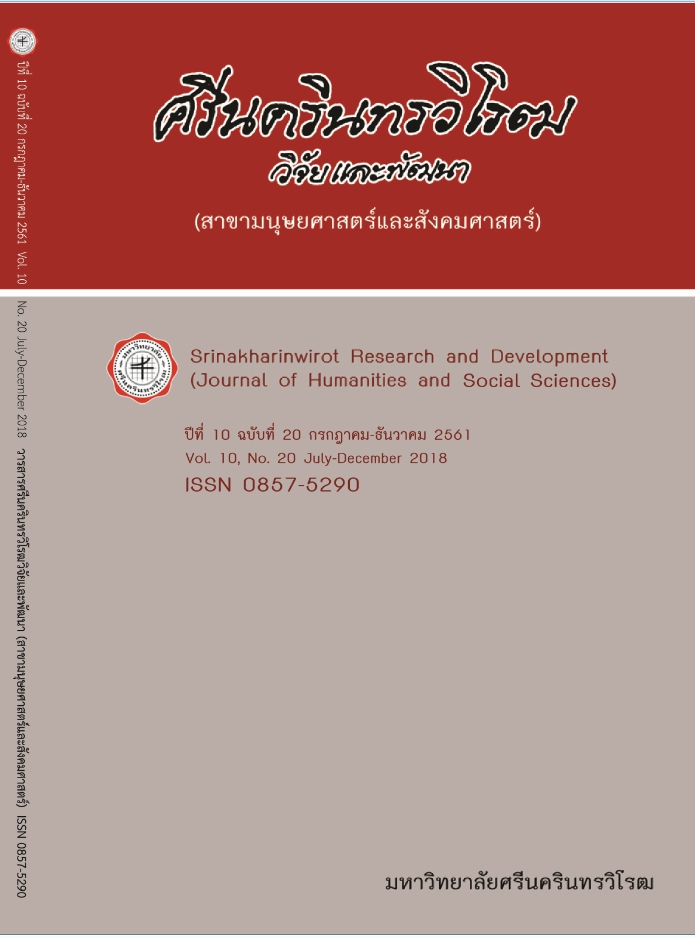 					View Vol. 10 No. 20, July-December (2018): Srinakharinwirot Research and Development (Journal of Humanities and Social Sciences)
				