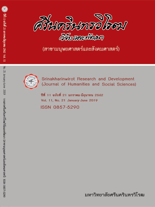 					View Vol. 11 No. 21 (2019): Srinakharinwirot Research and Development (Journal of Humanities and Social Sciences)
				
