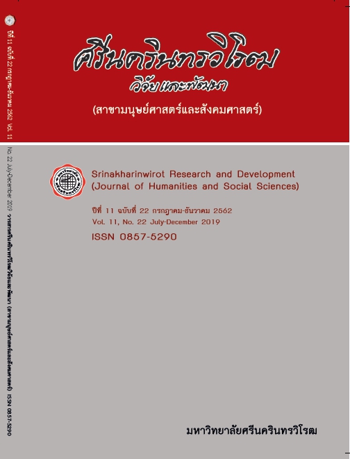 					View Vol. 11 No. 22, July-December (2019): Srinakharinwirot Research and Development (Journal of Humanities and Social Sciences)
				