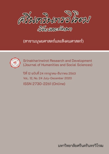 					View Vol. 12 No. 24, July-December (2020): Srinakharinwirot Research and Development (Journal of Humanities and Social Sciences)
				