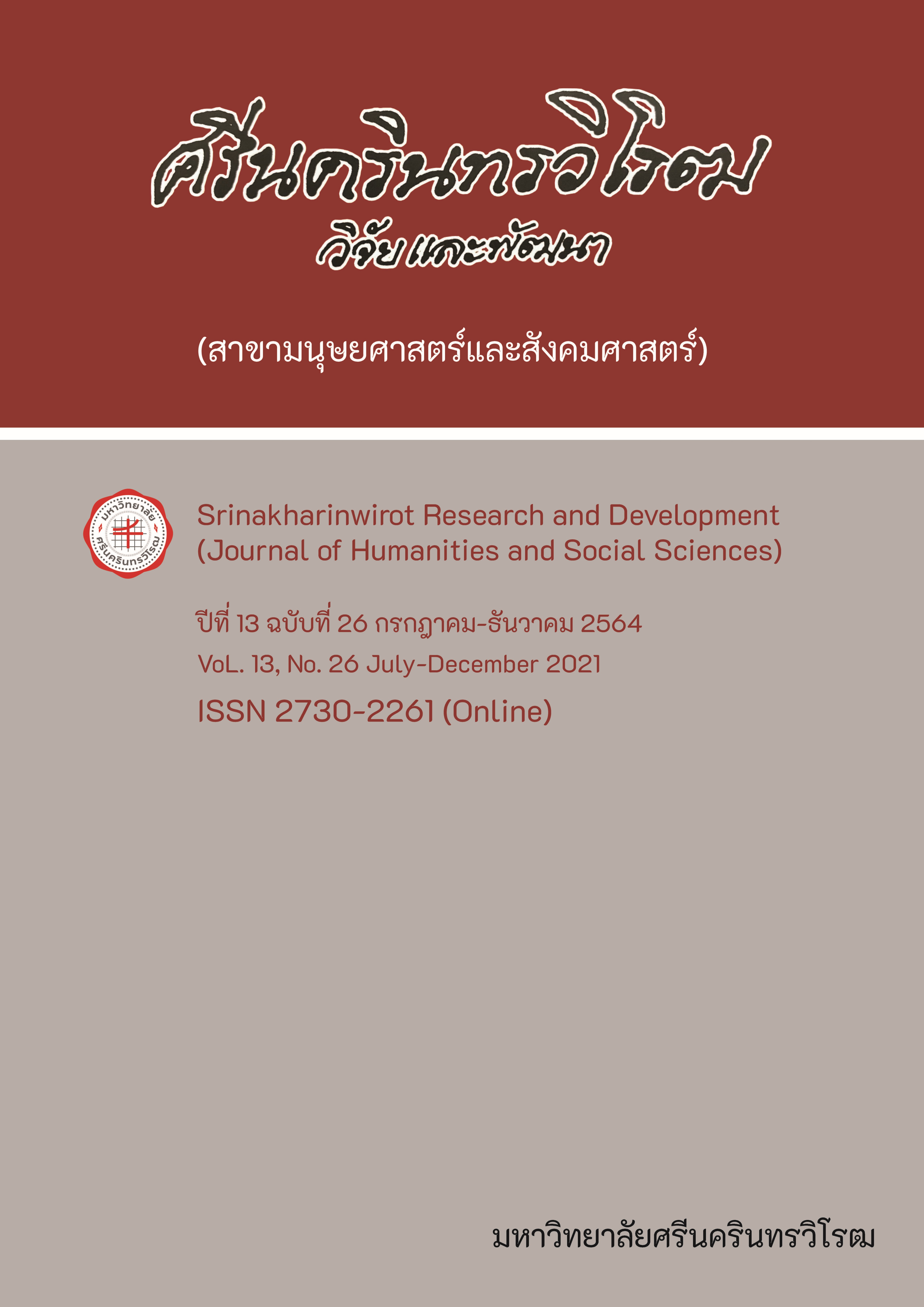 					View Vol. 13 No. 26 (2021): Srinakharinwirot Research and Development (Journal of Humanities and Social Sciences)
				
