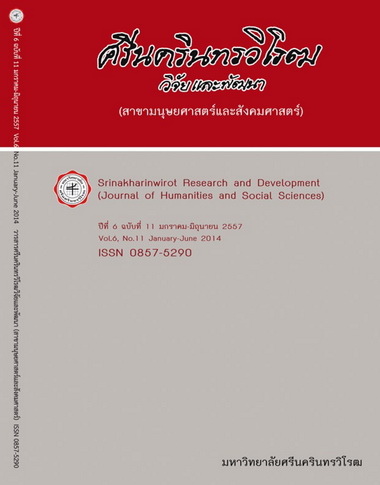 					View Vol. 6 No. 11, January-June (2014): Srinakharinwirot Research and Development (Journal of Humanities and Social Sciences)
				