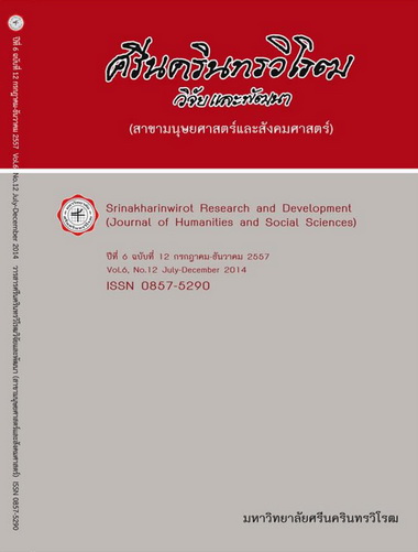 					View Vol. 6 No. 12, July-December (2014): Srinakharinwirot Research and Development (Journal of Humanities and Social Sciences)
				