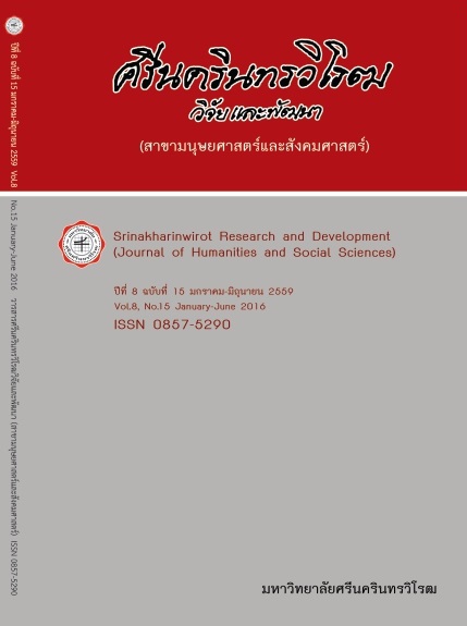					View Vol. 8 No. 15, January-June (2016): Srinakharinwirot Research and Development (Journal of Humanities and Social Sciences)
				