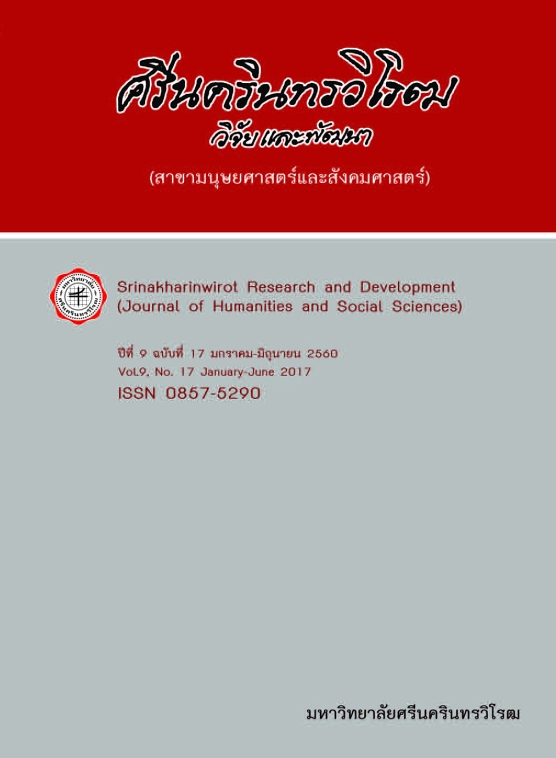 					View Vol. 9 No. 17, January-June (2017): Srinakharinwirot Research and Development (Journal of Humanities and Social Sciences)
				