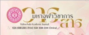 วารสารมหาจุฬาวิชาการ    Mahajula Academic Journal  ISSN : 3088 – 2001 (Print)   ISSN: 3088-2044 (Online) 