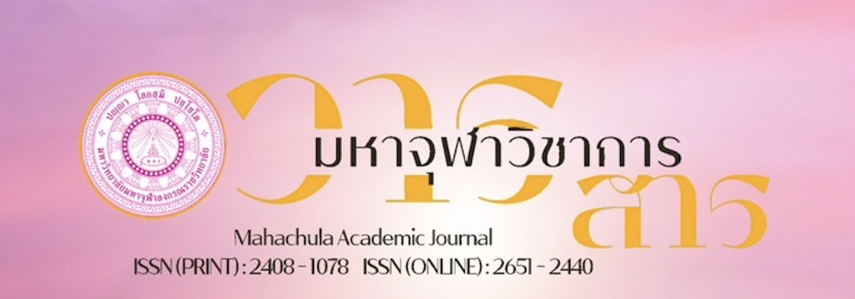 วารสารมหาจุฬาวิชาการ มหาวิทยาลัยมหาจุฬาลงกรณราชวิทยาลัย Mahajula Academic Journal Print ISSN:2408-1078 Online ISSN:2651-2440