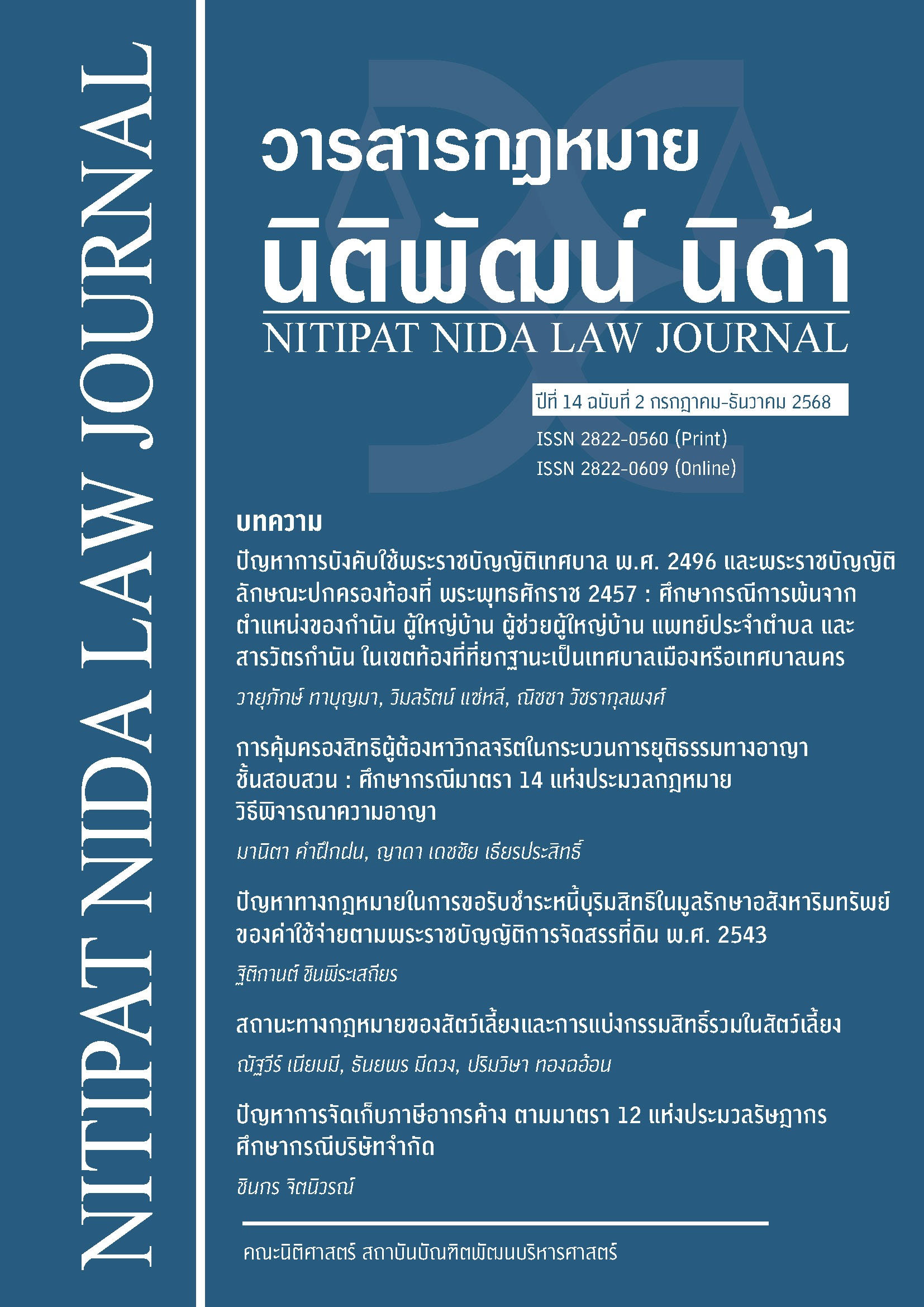 					View Vol. 14 No. 2 (2025): Nitipat NIDA Law Journal
				
