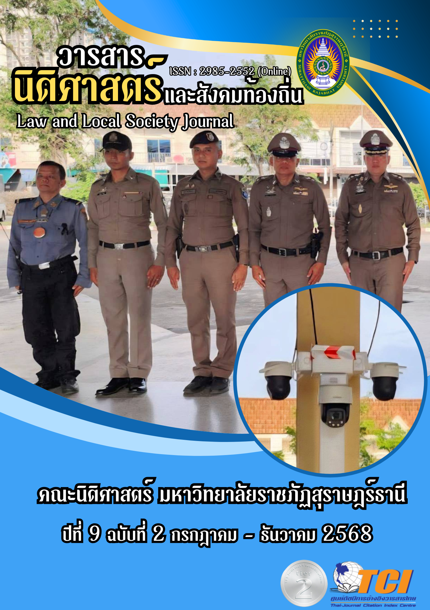 					ดู ปีที่ 9 ฉบับที่ 2 (2025): กรกฎาคม-ธันวาคม 2568
				