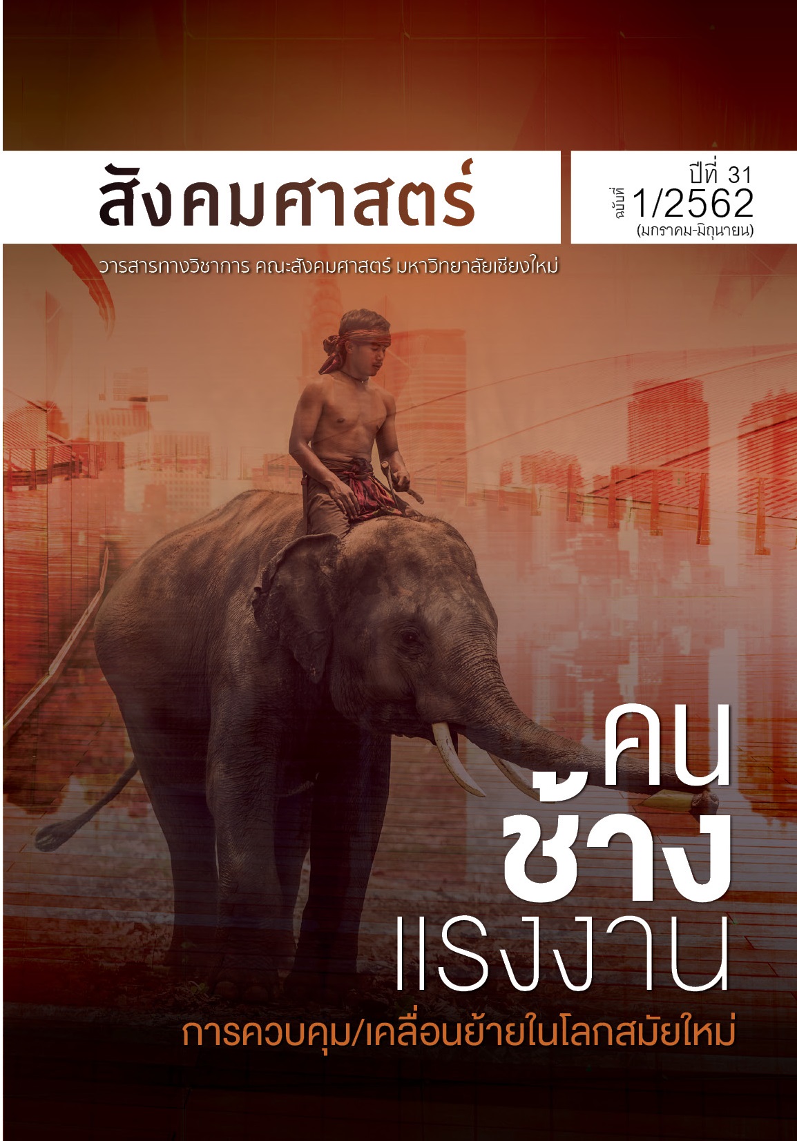 					View Vol. 31 No. 1 (2019): คน ช้าง แรงงาน การควบคุม/เคลื่อนย้ายในโลกสมัยใหม่
				
