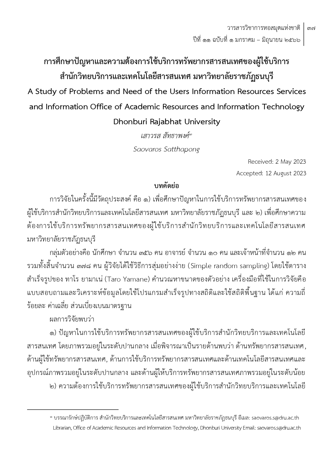 การศึกษาปัญหาและความต้องการใช้บริการทรัพยากรสารสนเทศของผู้ใช้บริการ สำนักวิทยบริการและเทคโนโลยีสารสนเทศ มหาวิทยาลัยราชภัฏธนบุรี