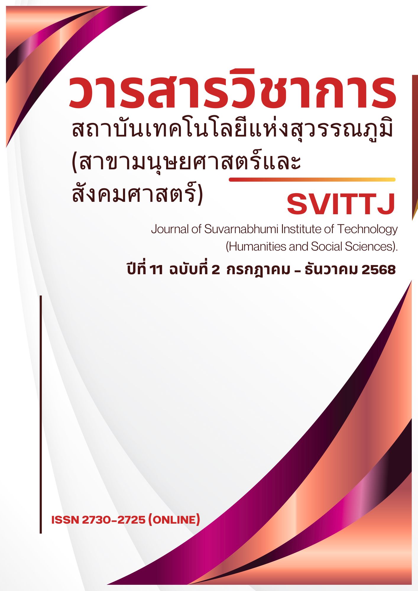 					ดู ปีที่ 11 ฉบับที่ 2 (2025): กรกฎาคม-ธันวาคม, 2568
				