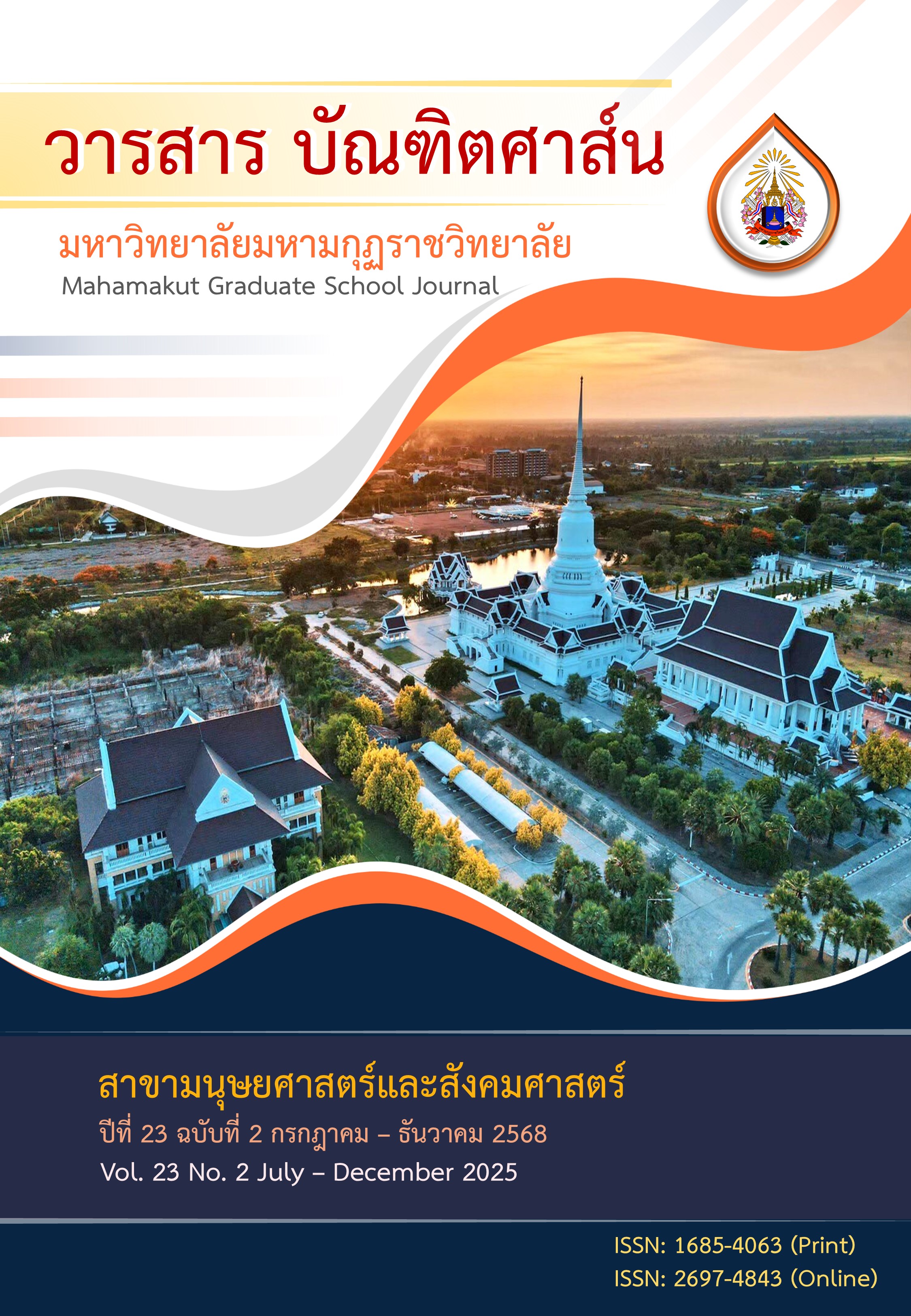 					ดู ปีที่ 23 ฉบับที่ 2 (2025): กรกฎาคม - ธันวาคม 2568
				
