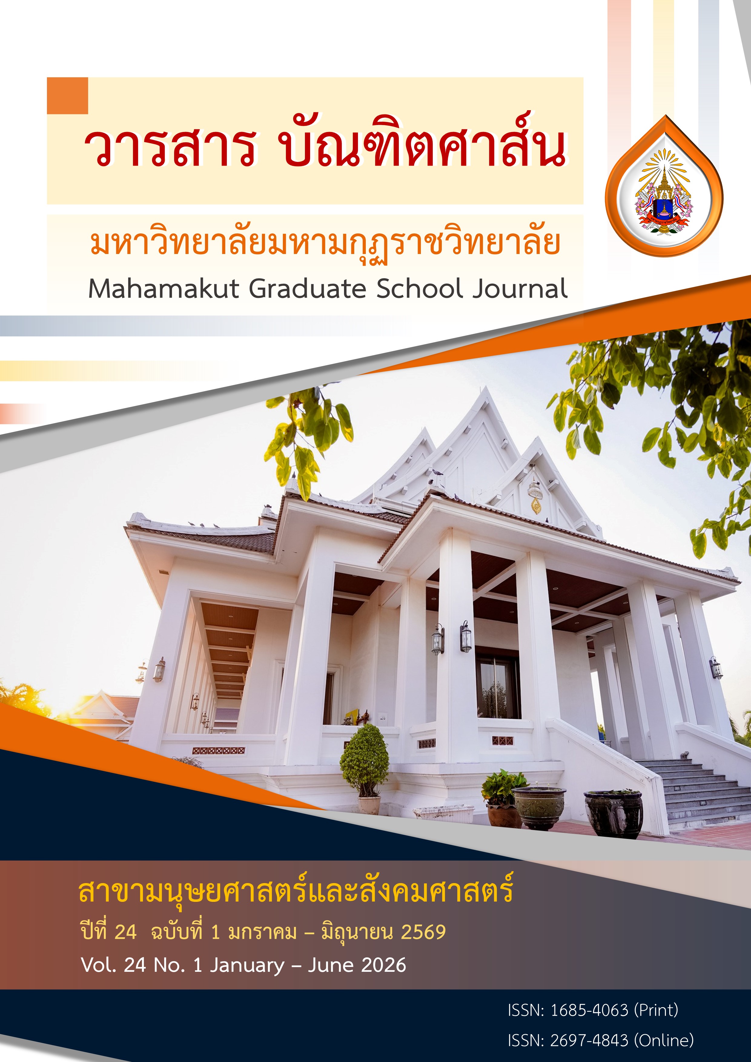 					ดู ปีที่ 24 ฉบับที่ 1 (2026):  มกราคม - มิถุนายน 2569 
				