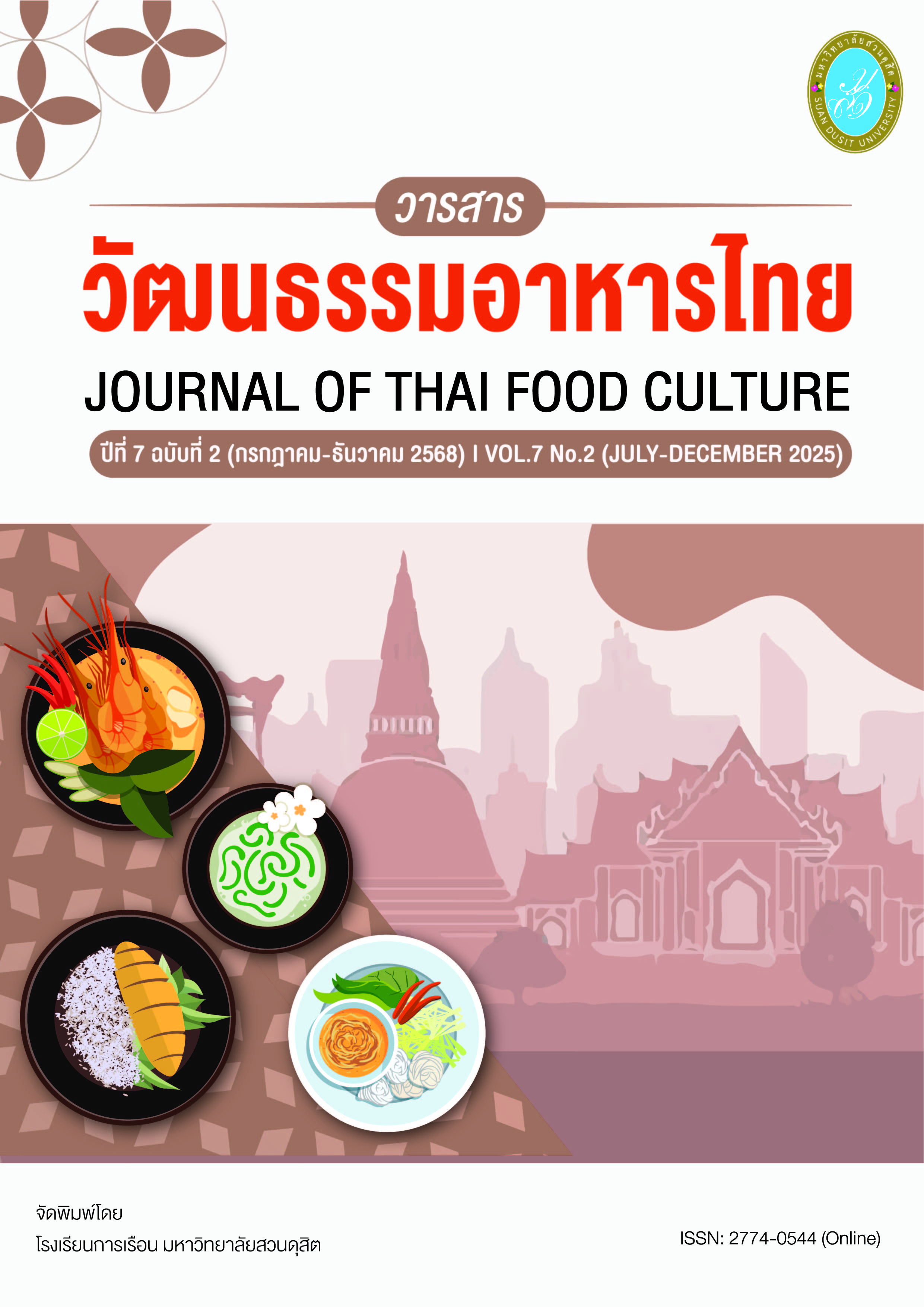 					ดู ปีที่ 7 ฉบับที่ 2 (2025): กรกฎาคม - ธันวาคม 2568
				