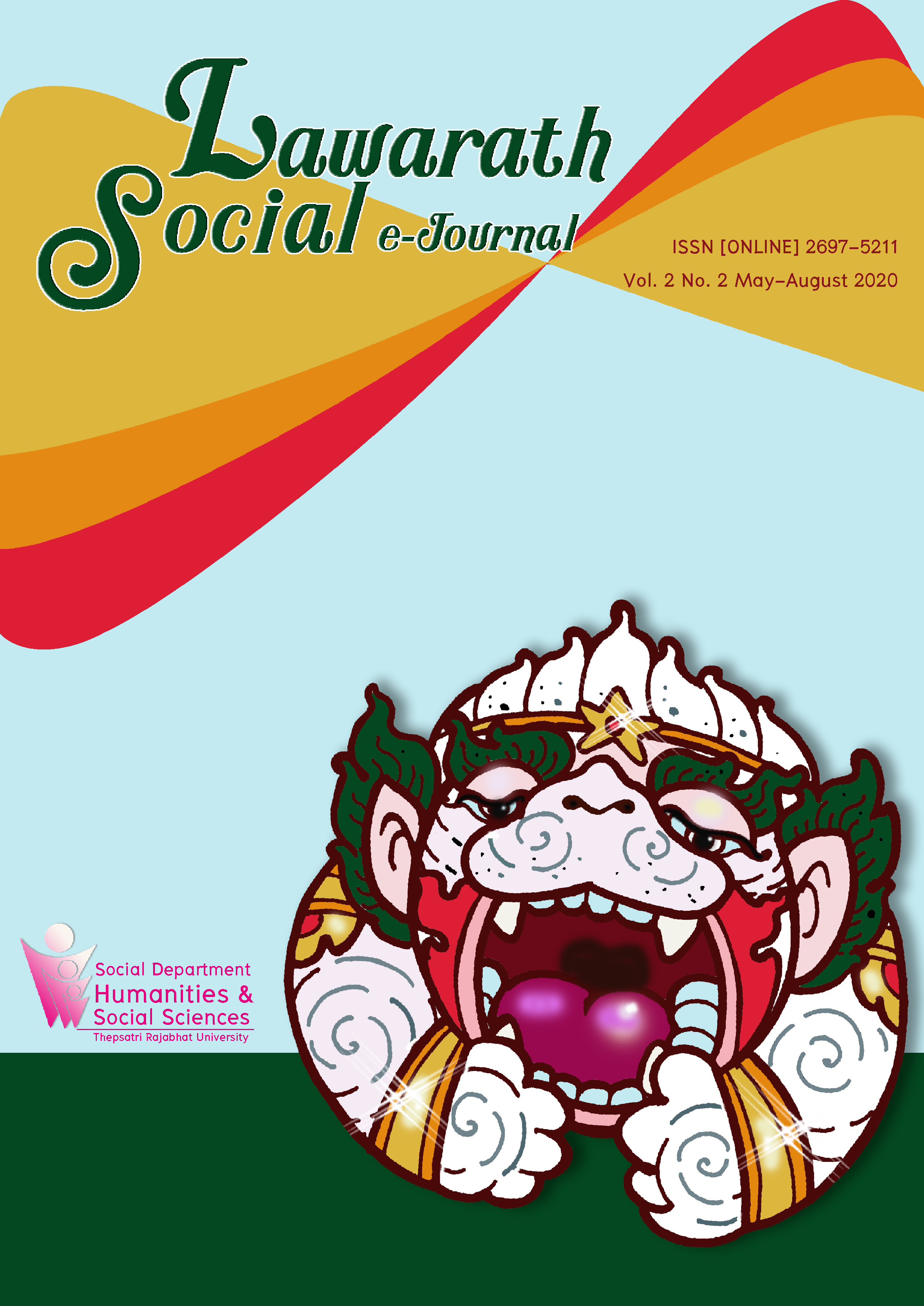 					View Vol. 2 No. 2 (2020): Lawarath Social E-Journal Vol. 2 No. 2 (พฤษภาคม - สิงหาคม 2563)
				
